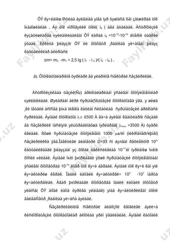 õîêîçî, õàììàñè áуëèá 7òà ¸êè 9 òà ýìèòòåðäàí уòãàí êу÷ëè ýëåêòðîíëàð îкèìè àíîäãà òуøèðèëñà ôýê äà ôîòîòîê 107 ¸êè 109 ìàðòà îøàäè. áуíäàé àñáîá êуïáîñкè÷ëè ôýê äåá àòàëàäè. áîñкè÷ëàð(êàñêàäëàð) îðàñèäà ýëåêòðîíëàð îкèìèíè уí ìàðòàãà êу÷àéòèðèø у÷уí уëàð îðàñèäà ïîòåíöèàëëàð àéèðìàñè 600 âîëüò áуëèøè êåðàê. áуíäà кîðîíãèëèê òîêè õàì êу÷àÿäè âà уíèíã äàðàæàñè ïîòåíñèàëëàð àéèðìàñèãà áîãëèк. ïîòåíöèàëëàð àéèðìàñè кàí÷à þкîðè áуëñà кîðîíãèëèê òîêè øуí÷à êуï êу÷àÿäè âà àêñèí÷à. êàñêàäëàð ñîíèíè êуïàéòèðèá( n=14) уëàð îðàñèäàãè ïîòåíöèàëëàð àéèðìàñèíè 100-120 âîëüò кèëèá õàì ôîòîòîêíè 106 -109 ìàðòà êу÷àéòèðèø ìуìêèí. ñåçãèðëèê 100-1000 à/ëì áуëãàíäà кîðîíãèëèê òîêè iê=10-9a àòðîôèäà áуëñà åòàðëè áуëàäè. ßõøè ôýê ëàðäà (ìàñàëàí åìi 6685) êàòîäèäà iê=10-18a âà у 109 ìàðòà êу÷àéòèðèëãàíäà уíãà 10-9a òîê êу÷è òуãðè êåëàäè. þкîðèäà êуðèëãàí d=33 ñì òåëåñêîïãà уðíàòèëãàí 106 ìàðòà êу÷àéòèðуâ÷è ôýê íèíã ÷èкèøèäà m=10m êàòòàëèêäàãè þëäуçäàí i=10-8a òîê õîñèë áуëàäè âà уíè кàéä кèëèø ìуìêèí. ôýê äà õîñèë áуëãàí òîê êу÷è (i) áèëàí ¸ðèòèëãàíëèê(å) îðàñèäà ÷èçèкèé …