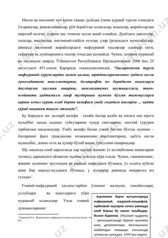 оявий-мафкуравий таълим-тарбия ўзининг мазмуни, тамойиллари, услублари ва шаклларига кўра мураккаб ҳодисадир. унда ғоявий душманларнинг: 1) мустақил ўзбекистоннинг ҳаётий ютуқларини далил-исботсиз атайлаб қоралаш, мустақилликка эришган мамлакатларнинг барчасида мавжуд бўлган умумий муаммоларни «фақат ўзбекистонда бор» деб талқин қилиш, олиб борилаётган ижтимоий-иқтисодий сиёсат ютуқлари моҳиятини, ҳукуматимизнинг ташқи ва ички сиёсатини сохталаштириш, бузиб кўрсатиш; 2) айрим мамлакатлар турмуш тарзи, сиёсий тизимини бир ёқлама кўкка кўтариш; миллий ғояларимизни обрўсизлантириш; 3) тўқилган афсонани астойдил такрорлайвериш; 4) кўпмиллатли ўзбекистон аҳоли ўртасида ижтимоий ҳамкорликни бузишга қаратилган кайфиятларни тарқатиш ва низолар келтириб чиқаришга уриниш; 5) одамларнинг диний туйғуларини жунбушга келтириш, диний ксенофобияни пайдо қилиш каби усулларига қарши турилади. улар мафкуравий дезинформация ташкил қилишда, энг аввало, ёшлар айрим гуруҳларининг ғоявий-сиёсий тажрибасизлигига таянади. мана шунинг учун ҳам моҳият жиҳатидан мустақиллигимизга ёт бўлган сохта ғояларни фош қилиш мафкуравий иммунитет тарбияси тизимидаги муҳим, зарурий бўғиндир. бу эса мафкуравий тарбияда лоқайдлик, бефарқлик кайфиятининг ҳар қандай кўринишларига муросасизликни шакллантиришни тақозо қилади. ўз навбатида кишилар онги …