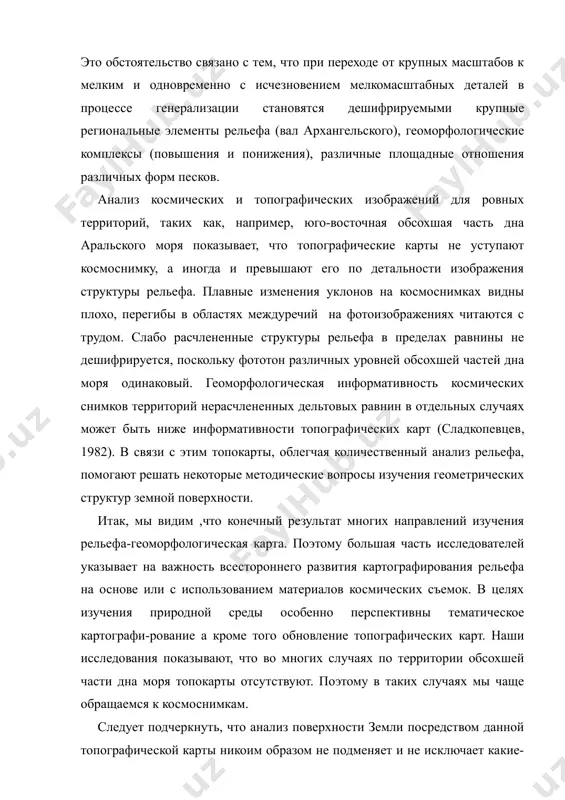 ерализации становятся дешифрируемыми крупные региональные элементы рельефа (вал архангельского), геоморфологические комплексы (повышения и понижения), различные площадные отношения различных форм песков. анализ космических и топографических изображений для ровных территорий, таких как, например, юго-восточная обсохшая часть дна аральского моря показывает, что топографические карты не уступают космоснимку, а иногда и превышают его по детальности изображения структуры рельефа. плавные изменения уклонов на космоснимках видны плохо, перегибы в областях междуречий на фотоизображениях читаются с трудом. слабо расчлененные структуры рельефа в пределах равнины не дешифрируется, поскольку фототон различных уровней обсохшей частей дна моря одинаковый. геоморфологическая информативность космических снимков территорий нерасчлененных дельтовых равнин в отдельных случаях может быть ниже информативности топографических карт (сладкопевцев, 1982). в связи с этим топокарты, облегчая количественный анализ рельефа, помогают решать некоторые методические вопросы изучения геометрических структур земной поверхности. итак, мы видим ,что конечный результат многих направлений изучения рельефа-геоморфологическая карта. поэтому большая часть исследователей указывает на важность всестороннего развития картографирования рельефа на основе …
