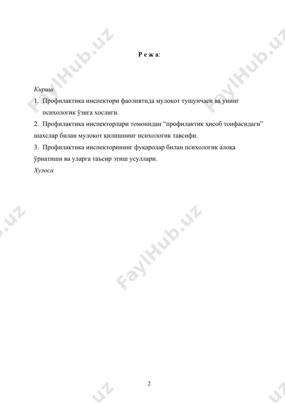 , пиз б. новый язык телодвижений. - м., 2006. 18. щекин г.в. визуальная психодиагностика: познание людей по их внешнему облику: учебное пособие. м., 1993. олдимизда ёшларга тарбия бериш, психология ва бошқа турли соҳаларда кадрларни тайёрлаш ва қайта тайёрлаш бўйича мураккаб вазифалар турибди. шавкат мирзиёев кириш ўзбекистон республикасининг биринчи президенти ислом каримов таъкидлаб ўтганларидек «психологияни ўрганиш – ҳаётни, инсонни ўрганиш дегани. керак бўлса, раҳбарлик қилмоқчи экансиз, етакчи бўлиб одамларга кўрсатма бермоқчи экансиз, олдин уларнинг психологиясини ҳар томонлама ўрганиш керак ” деган фикрлари айниқса замонавий психологияни билишга нисбатан талабларни ортирмоқда. муомала жуда мураккаб жараён бўлиб, у одамларнинг ўзаро иқтисодий, сиёсий, ҳуқуқий, ижтимоий-маънавий муносабатлари, алоқаларининг йиғиндисидан ташкил топади. муомала барча маданият турларининг ботиний ва заҳирий хусусиятлари мужассамлашган бўлади. шу сабабли уни тарихий ворисийлик ва замонавийлик талаблари даражасида шакллантириш ички ишлар идоралари ходимларининг ички ва ташқи маданиятининг уйғунлигини, муштараклигини таъминлайди. профилактика инспекторларининг фуқаролар билан бўладиган муомала маданияти бу уларнинг шахслар, оилалар, меҳнат жамоалари, ижтимоий …