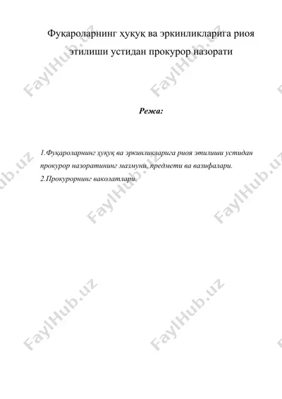 фуқароларнинг ҳуқуқ ва эркинликларига риоя этилиши устидан прокурор назорати — DOC