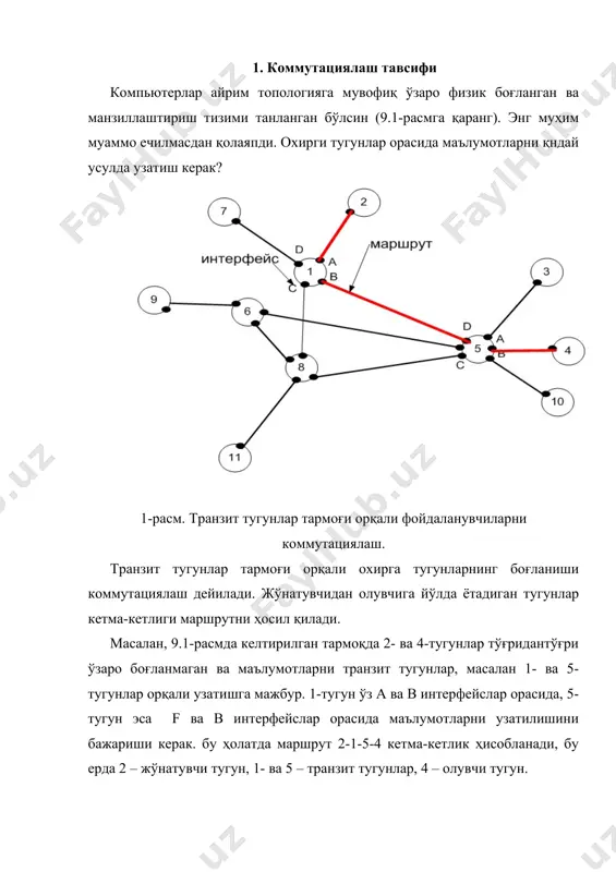 ар бирини узатилишини таъминлаш учун унга келадиган маълумотлар оқимларини танишни билиши керак. ахборот оқими ёки маълумотлар оқими деб маълумотларни умумий тармоқ трафигидан ажратадиган умумий белгилар тўплами билан бирлаштирилган узлуксиз маълумотлар кетма-кетлигига айтилади. масалан, битта компьютердан келадиган барча маълумотлар – оқимни қандай аниқлаш мумкин. бирлаштирувчи белги манбанинг манзили ҳисобланади. бу маълумотларни бир неча нимоқимлар йиғиндиси сифатида тасаввур қилиш мумкин, белги юбориш манзили ҳисобланади. ниҳоят, бу нимоқимлардан ҳар бирини, ўз навбатида, турли иловалар – электрон почта, файлларни кўчириш дастури, веб-сервер ҳосил қилган майдароқ нимоқимларга бўлиш мумкин. оқимни ҳосил қиладиган маълумотлар турли маълумотлар ахборот бирликлари – пакетлар, кадрлар ёки ячейкалар кўринишида бўлиши мумкин. коммутациялашда оқимнинг мажбурий белгиси маълумотларни юбориш манзили ҳисобланади. юбориш манзилига асосланиш орқали транзит тугунга кирадиган бутун маълумотлар оқими нимоқимларга бўлинади, улардан ҳар бири маълумотларнинг ҳаракатланиши маршрутига мос интерфейсга узатилади. манба ва юбориш манзиллари мос охирги тугунлар жуфтлиги учун оқимни аниқлайди. 3. интернет-тармоқлардаги маршрутлаштириш маршрут бу жўнатувчидан олувчига йўлда ётадиган тугунлар …