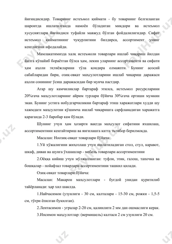 масалан: балиқ консервалари ассортименти: 1.сельд. 2.скумбрия. 3.сардина. фойдаланилган адабиётлар 1.а. баҳромов товаршунослик асослари тдиу, i-қисм т.: 1976 2.н.г. прохорова озиқ-овқат моллари товарпшунослик ўрта ҳунар-техника билим юртлари учун дарслик, т.: ўқитувчи 1991 3.а. баҳромов товаршунослик асослари тдиу, ii-қисм т.: 1976 4.ш.з. убайдуллаев озиқ-овқат товарлари товаршунослиги. нашрда 5.елизарова г. товароведение с основами стандартизации. м.: 1999 6.жиряева е.в. товароведение. м.: 2002 7.дмитриченко м.и. экспертиза качество и обнаружение фальсификации продовольственных товаров. учебное пособие. м.: 2003 8.чепурной и.п. идентификация и фальсификация продовольственных товаров. м.: 2002