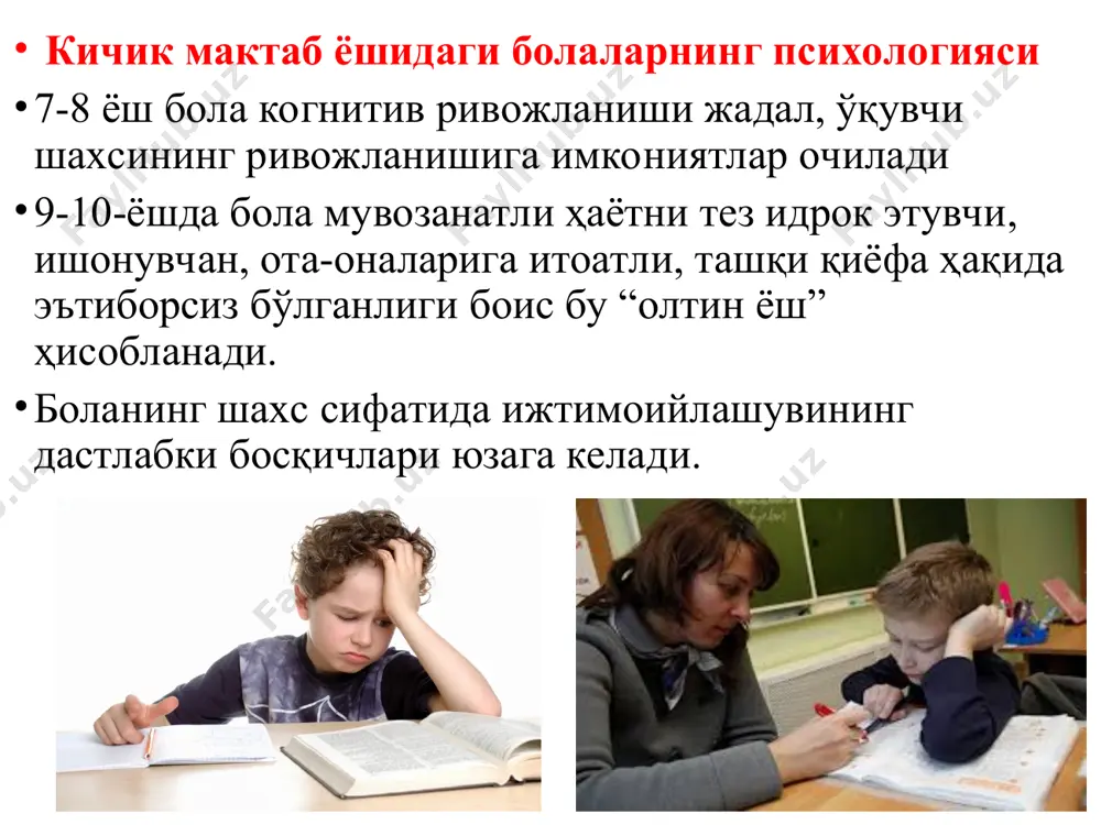 и ҳолати ўзгаради, юрак мушаклари ва томирларнинг гистологик тузилмаси табақаланади, қон айланишининг асаб бошқаруви такомиллашади. 10 ёшга келиб юрак вазни туғилгандагига нисбатан 6 баробарга катталашади. боланинг психикаси ва анатомияси бу ёшда мактаб ёшигача бўлган болаларга нисбатан организмнинг ташқи муҳит таъсирларига чидамлилигининг бир мунча юқорилиги қайд этилади. 11-12 ёшларда бўйнинг ўрта ҳисобда 7,2 см.га ўсиши рўй беради. мия фаолияти мукаммалашуви негизида ва мактабдаги мунтазам машғулотлар туфайли руҳий ривожланиш ҳамда шахс шаклланиши давом этади. қўзғалиш ва тормозланиш жараёнлари аста-секин мувозанатлашади, асаб жараёнлари ҳаракатчанлиги яхшиланиб, боланинг хулқига таъсир кўрсатади. у энди ҳаяжонга соладиган, қувонтирадиган, хафа қиладиган нарсаларга унчалик аҳамият бермайдиган бўлади, ўйинлар ўйнаш ва томоша қилишдан осонликча ақлий ишга киришиб кетади. бу босқичда руҳий ривожланишдаги энг катта ютуқлардан бири ўз-ўзини англашнинг янги даражаси ҳисобланиб, болада ўз-ўзига баҳо бериш туйғуси шаклланади боламиз мактабга тайёрми? болаларни биринчи синф дарсларига мослаштириш синф ўқитувчиларига психологик тавсиялар болалар ўқийдиган синф хоналарнинг безалиши биринчи синф болалар билан суҳбатларни ташкил …