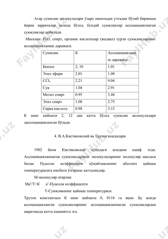 аватлари бир-бирига параллел) ўтган суюқликни куз олдимизга келтирамиз. суюқлик ичида хар қайсисининг сирти s га тенг бўлган икки қаватни тасаввур қилайлик. бу қаватлар орасидаги масофа dх, қаватларнинг тезликлари орасидаги айирма du бўлсин. қават идиш деворига қанчалик яқин бўлса, унинг харакат тезлиги шунчалик кичик бўлади. у қаватда тезликнинг пасайиши дейилади. иккала қават орасидаги қаршилик кучи-тезликнинг пасайишига ва сиртлар катталигига боғлиқ: f=( хs бу ерда: n-суюқликнинг қовушқоқли коэффициенти , s -бир-бирига тегиб турган суюқликлр сирти . агар s=1 см, embed equation.3 = 1 бўлса, f=n бўлади, демак, суюқликнинг қовушқоқлик коэффициенти идиш деворидан 1 см узоқдаги, 1 см сиртга эга бўлган суюқлик қаватига 1см/сек тезлик билан бера оладиган кучга тенгдир. агар бу кучнинг қиймати 1дн га тенг бўлса, қовушқоқлик коэффициенти 1 пуазга тенг бўлади (қовушқоқлик бирлигининг ўлчами 2см-1 сек-1 си системадан кг * м-1 * с-1 дир). пуазнинг 100 дан бир бўлаги сантипуаз дейилади. суюқликлар темп-ра пуаз суюқликлар температура пуаз сув 0 0,018 …