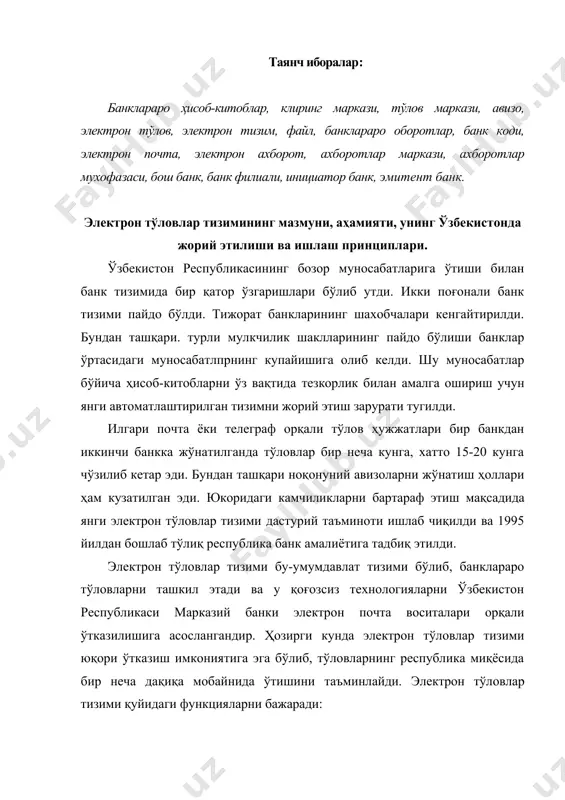 бир неча дақиқа мобайнида ўтишини таъминлайди. электрон тўловлар тизими қуйидаги функцияларни бажаради: 1.ўзбекистон республикаси банклари ўртасида нақд пулсиз ҳисоб-китобларни жадаллаштириш; 2. узатиладиган электрон тўлов ҳужжатларини рухсатсиз ташқи дахл этишдан ҳимоя қилиш: 3. банкларнинг вақтинча пул ресурсларидан самарали фойдаланиш; 4. кредит ва хатарлилик даражасини бошқариш; 5. тўлов операцияларини тартибга солувчи қонун ва қоидаларга риоя қилиш; 6. тижорат банклари томонидан амалдаги қонунчиликка ва банк фаолияти меъерий ҳужжатларига риоя қилиниши бўйича марказий банкнинг назорат ва кузатув функцияларини бажариш; 7. маълумотлар базасини яратиш. электрон тўловларни ўтказишда инициатор ва бенифициар банклар иштирок этади. инициатор банк бу-тўлов операцияларини бошловчи банк, бенифициар банк эса тўлов операцияларини якунловчи банкдир. банклар ўртасидаги ҳисоб-китоблар электрон тўлов ҳужжатлари асосида амалга оширилади. электрон тўлов ҳужжати ўзбекистон республикаси марказий банки томонидан белгиланган шаклда пул ҳисоб-китоб ҳужжатлари асл нусхаси асосида яратилган “электрон” белгили ҳужжат бўлиб,унинг асосий нусхаси ҳисобланади ва асл нусха кучига эга бўлади. электрон тўловлар тизимида узатиш учун мулжалланган ҳужжатларнинг тўғри тўлдирилганлиги учун …