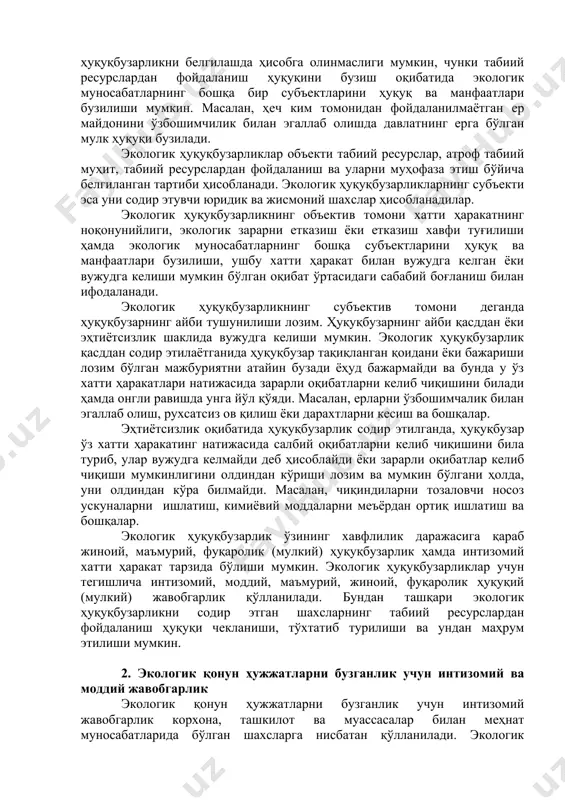 қбузарнинг айби қасддан ёки эҳтиётсизлик шаклида вужудга келиши мумкин. экологик ҳуқуқбузарлик қасддан содир этилаётганида ҳуқуқбузар тақиқланган қоидани ёки бажариши лозим бўлган мажбуриятни атайин бузади ёҳуд бажармайди ва бунда у ўз хатти ҳаракатлари натижасида зарарли оқибатларни келиб чиқишини билади ҳамда онгли равишда унга йўл қўяди. масалан, ерларни ўзбошимчалик билан эгаллаб олиш, рухсатсиз ов қилиш ёки дарахтларни кесиш ва бошқалар. эҳтиётсизлик оқибатида ҳуқуқбузарлик содир этилганда, ҳуқуқбузар ўз хатти ҳаракатинг натижасида салбий оқибатларни келиб чиқишини била туриб, улар вужудга келмайди деб ҳисоблайди ёки зарарли оқибатлар келиб чиқиши мумкинлигини олдиндан кўриши лозим ва мумкин бўлгани ҳолда, уни олдиндан кўра билмайди. масалан, чиқиндиларни тозаловчи носоз ускуналарни ишлатиш, кимиёвий моддаларни меъёрдан ортиқ ишлатиш ва бошқалар. экологик ҳуқуқбузарлик ўзининг хавфлилик даражасига қараб жиноий, маъмурий, фуқаролик (мулкий) ҳуқуқбузарлик ҳамда интизомий хатти ҳаракат тарзида бўлиши мумкин. экологик ҳуқуқбузарликлар учун тегишлича интизомий, моддий, маъмурий, жиноий, фуқаролик ҳуқуқий (мулкий) жавобгарлик қўлланилади. бундан ташқари экологик ҳуқуқбузарликни содир этган шахсларнинг табиий ресурслардан фойдаланиш …