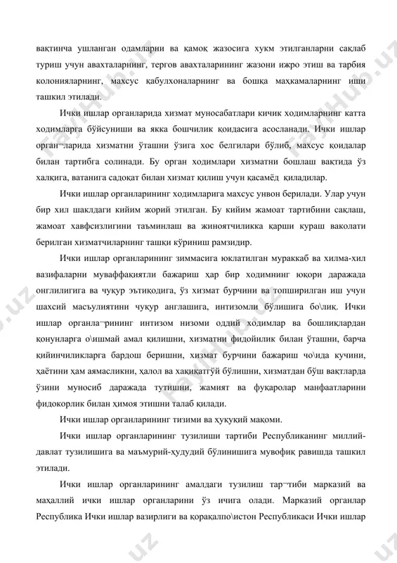 ва маъмурий-ҳудудий бўлинишига мувофиқ равишда ташкил этилади. ички ишлар органларининг амалдаги тузилиш тар¬тиби марказий ва маҳаллий ички ишлар органларини ўз ичига олади. марказий органлар республика ички ишлар вазирлиги ва қорақалпо\истон республикаси ички ишлар вазирлигидан, махаллий органлар эса ижро махкамалари, туман, шахар хокимиятларининг ички ишлар булимлари (бошқармалари)дан иборат. бу тизимнинг хамма бўқ\инлари ўзаро алохида бўлиб, зиммасига юклатилган вазифаларни ўзаро хамкорлик асосида амалга-оширади. махаллий ички ишлар органлари юқори ишлар органлари билан биргаликда тегишли хокимликларга ҳам бўйсунади. амалдаги қонунларга мувофиқ ҳокимиятлар ва уларнинг ижро этувчи тузилмалари ички ишлар органлари¬нинг ҳисоботларини тинглайди, ишни ташкил этишда, хўжалик масалаларини хал қилишда ҳамда ички ишлар органлари ходимларининг маданий-маиший эҳтиёжлари борасида уларга ёрдам беради. марказий ички ишлар органлари томонидан қабул қилинган қарорлар махаллий органлар учун мажбурий хисобланади. айни вақтда махаллий ички ишлар орган¬лари ўз ваколатлари доирасида зиммаларидаги вазифаларнинг кўпини мустақил равишда бажаради. ички ишлар органларининг маъмурий фаолияти сохасидаги ҳуқуқий мақомни кўрсатувчи мухим белгилар давлат ҳокимияти идораларига бўйсуниши ва …