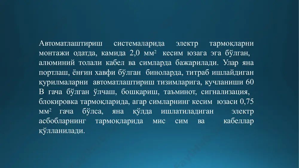 мдирилган компенсацияловчи сим. кпго- кпо симидай фақат кесим юзаси 1; 1,5; 1,8; 2,5 мм2 ва эгилувчан сим, кўчма асбоблар учун ишлатилади. кпс- икки толали, резина изоляцияли устидан ўралган (чиримайдиган таркибли) қўрғошинли ўрамага эга, кўндаланг кесим юзаси s=2,5 мм2. термопаралар турига қараб турли ўтказгич симлар ишлатилади. симларнинг турини аниқлаш учун улар рангли иплар билан бирга ишлатилади, ёки рангли ўрама қилинади. (мис-қизил, хромаль-бинафша, копел-сариқ, константан-жигарранг, алюмель- қора,...ва хоказо). кабеллар куч, назорат, сигнализация, махсус (монтаж) бўлади. улар кўп харфли маркировкага эга бўлиб, хар бири сим турини, изоляциясини, вазифасини, конструктив ишланишини, химояланганлик ҳолатини кўрсатади. харфли белгиланишдан кейин толалар сони ва кўндаланг кесим юзаси кўрсатилади. куч кабеллари учун қисқа туташув кучланиш микдори берилади. тегишли кетма-кетликда куйидаги харфли белгиланишлар киритилган: 1.сим материали: а- алюминий, мис симли кабеллар белгиланишида а харфи бўлмайди холос. кабел конструкцияси; к - контрол кабели. сб – сигнализация ва блокировка тармоғи кабели, куч кабеллари махсус белгиланмайди. қоплама материали: а- алюминий. с- калай. в- …