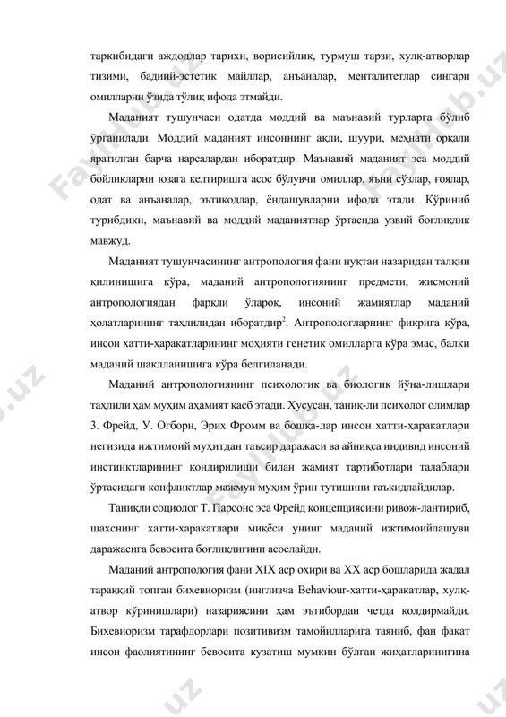 огия фани нуқтаи назаридан талқин қилинишига кўра, маданий антропологиянинг предмети, жисмоний антропологиядан фарқли ўлароқ, инсоний жамиятлар маданий ҳолатларининг таҳлилидан иборатдир2. антропологларнинг фикрига кўра, инсон хатти-ҳаракатларининг моҳияти генетик омилларга кўра эмас, балки маданий шаклланишига кўра белгиланади. маданий антропологиянинг психологик ва биологик йўна-лишлари таҳлили ҳам муҳим аҳамият касб этади. хусусан, таниқ-ли психолог олимлар 3. фрейд, у. огборн, эрих фромм ва бошқа-лар инсон хатти-ҳаракатлари негизида ижтимоий муҳитдан таъсир даражаси ва айниқса индивид инсоний инстинктларининг қондирилиши билан жамият тартиботлари талаблари ўртасидаги конфликтлар мажмуи муҳим ўрин тутишини таъкидлайдилар. таниқли социолог т. парсонс эса фрейд концепциясини ривож-лантириб, шахснинг хатти-ҳаракатлари миқёси унинг маданий ижтимоийлашуви даражасига бевосита боғлиқлигини асослайди. маданий антропология фани xix аср охири ва xx аср бошларида жадал тараққий топган бихевиоризм (инглизча behaviour-хатти-ҳаракатлар, хулқ-атвор кўринишлари) назариясини ҳам эътибордан четда қолдирмайди. бихевиоризм тарафдорлари позитивизм тамойилларига таяниб, фан фақат инсон фаолиятининг бевосита кузатиш мумкин бўлган жиҳатларинигина тадқиқ этиши зарур, деб ҳисоблайди. бихевиоризм инсоннинг маданий камо-лотида «стимул - реакция» …