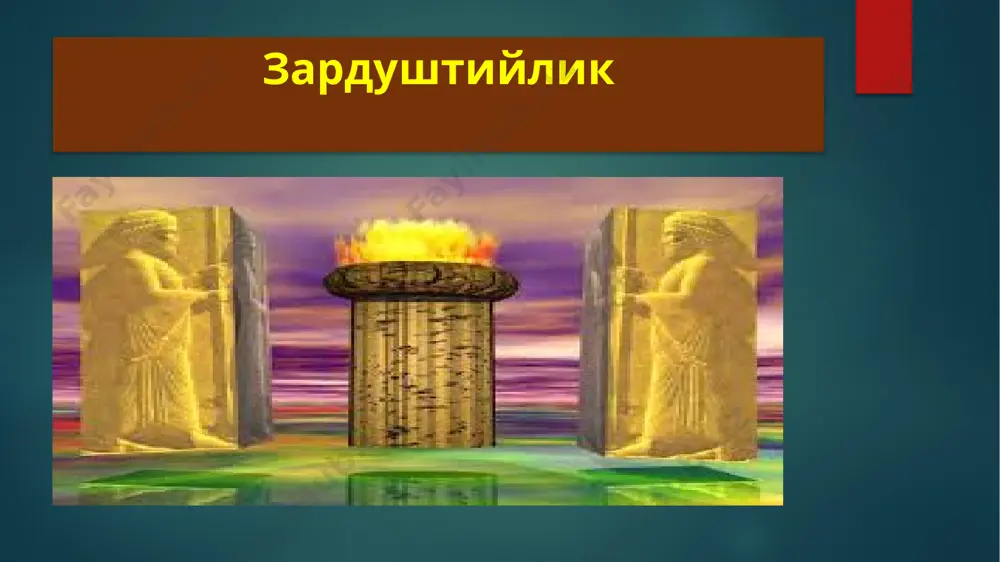 мания авесто эрон, афғонистон ва урта осиё халқлари тарихининг турли жиҳатларини диний мазмундаги матнларсиз ўрганиш мумкин эмас. бу фикр «овисто»га хам тегишлидир. «овисто» зардуштийликнинг муқаддас китоби бўлибгина колмай, у урта осиё ва эрон тарихи, маданиятини, ўзига хос сиёсий тузумини ўрганиш учун катта аҳамиятга эгадир. «овисто» шунингдек, урта осиёдаги энг қади­мий қабилалар ва элатларнинг ижтимоий-иқтисодий ҳаётини ўрганишда қўл келади. гарчи, шимолий қора денгиз бўйидаги скифларнинг қабилалари зардуштийлик динида бўлмаса-да, қадимият-антик давр адибларининг скифлар тили, маданияти, ижтимоий ҳаёт тарзи ҳақидаги фикрларини шарқшунослик дилиллари, хусусан, «овисто»га оид манбалар орқали яхшироқ тушуниш мумкин. avesto 15 avesto «avesto» – jahon madaniyatining, jumladan, markaziy osiyo va eron xalqlari tarixining qadimgi noyob yodgorligidir. avesto (parfiyoncha: apastak – matn; ko‘pincha "zend-avesto", ya’ni "tafsir qilingan matn" deb ataladi) – zardushtiylikning muqaddas kitoblari to‘plami. zardushtlik eʼtiqodiga amal qiluvchilarning muqaddas kitobi sifatida yagona tangriga topinish shu taʼlimotdan boshlangan. bu kitob tarkibi, ifoda uslubi va timsollar tizimi bilan adabiy manbalarga yaqin turadi. …
