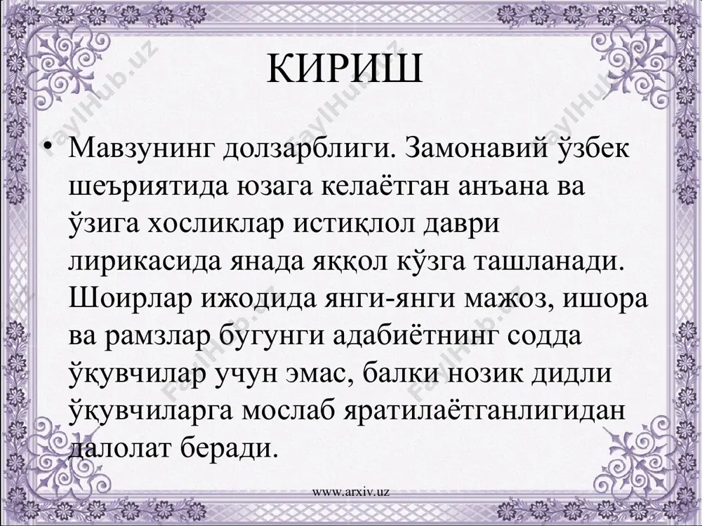 тр сингари санъаткорлар ижоди экзистенциализм билан узвий боғлиқ. экзистенциализм методининг мақсад мохияти кўпроқ м.хайдеггер асарларида ёритилган www.arxiv.uz www.arxiv.uz структура - бадиий матн тўқимаси бирлигида ўзаро туташадиган, бош ғоя томонидан бошқарилиб турадиган семиотик нуқталар, семиологик марказлар миқдоридир www.arxiv.uz www.arxiv.uz экзистенциализм - яшаш, мавжудлик деган маъноларни англатади. у “ҳаёт фалсафаси” деб хам юритилади. бу сўз xix аср охирларида даниялик файласуф киркеор томонидан истеъмолга киритилган. www.arxiv.uz www.arxiv.uz хулоса жахон адабиётида турли йўналиш ва оқимлар мавжуд бўлиб, улардан xix аср охири xx аср бошларида пайдо бўлган экзистенциализм оқими ўзбек адабиётига хам xx асрда қисман кириб келди. ўтган аср бошларида жахон адабиётида ривож топган бу йўналиш асрнинг иккинчи ярмидан кейин яна бир марта ривожланиш сари йўл топди. замонавий адабиётда эса абдували қутбиддин, бахром рўзимухаммад, фарида афруз, халима ахмедова, гўзал бегим, ойдиннисо каби шоирлар ижодида бу йўналишнинг қирраларини кўришимиз мумкин. www.arxiv.uz www.arxiv.uz фойдаланилган адабиётлар рўйхати 1. каримов и. а. юксак маънавият –енгилмас куч. тошкент.: маънавият, 2008. …