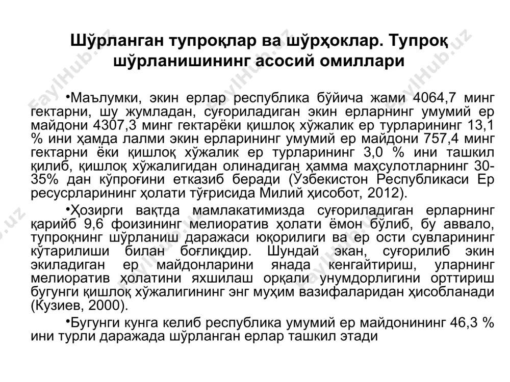 риш комплексида сингдирилган натрий ёки магнийнинг миқдорлари юқори бўлган, агрофизикавий хоссалари ўта ёмон шўртобсимон тупроқлар ҳам учрайди (бухоро, қашқадарё вилоятлари, қорақалпоғистон республикаси) суғориладиган тупроқлар шўрланганлик даражасига қараб 4 та асосий гуруҳга - шўрланмаган, оз шўрланган, ўртача шўрланган, кучли шўрланган ва шўрҳокларга бўлинади. шўрланиш даражаси асосан тупроқнинг шўрланиш химизмидан келиб чиққан ҳолда аниқланади. шўрҳоқ ва шўрҳоқсимон тупроқлар асосан, қулай сув-физик хоссаларига эга, сув ўтказувчанлиги яхши бўлиб, тузлардан осонроқ ювилади ва механик ишлов беришга мойил бўлади. шу билан бирга уларнинг капиллярлик хоссаси яхши, шу туфайли сизот сувларидан тузлар капилляр найчалар бўйлаб тупроқнинг устки қатламларига тез ҳаракат қилади. шўртоб ва шўртобли тупроқлар деб, сингдирувчи комплексида жуда кўп миқдорда натрий бўлган тупроқларга айтилади. (тупроқдаги сингиган барча катионлар йи`индиси (ca, mg, na, k, h2, nh4 ) сингиш си`ими дейилади ва 100 г тупроқдаги милли-эквавалентларда ифодаланади). шўртоб ва шўртобли тупроқлар асосан ер юзининг намгарчилик етарли миқдорда бўладиган, яъни каштан, қўнгир, ўрмон-чўл ва қора тупроқли минтақаларда кенг …