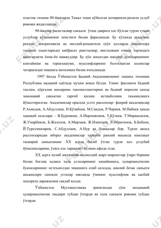 дунёқарашнинг кенгайиши ва теранлашуви, муаллифларнинг белгиланган қолиплар чегарасидан чиқишга интилиши билан изоҳланади. 1997 йилда ўзбекистон бадиий академиясининг ташкил этилиши республика маданий ҳаётида муҳим воқеа бўлди. унинг фаолияти бадиий таълим, кўргазма ишларини такомиллаштириш ва бадиий меросни ҳамда замонавий санъатни тарғиб қилиш истиқболини таъминлашга йўналтирилган. академиклар орасида устоз рассомлар- фаҳрий академиклар р.аҳмедов, а.абдуллаев, н.қўзибоев, м.саидов, р.чориев, м.набиев ҳамда ҳақиқий аъзолари – в.бурмакин, а.икромжонов, т.қўзиев, т.миржалилов, ж.умарбеков, б.жалолов, а.мирзаев, ж.изинтаев, л.ибрагимов, б.бобоев, й.турсунназаров, с.абдуллаев, а.нур ва бошқалар бор. турли авлод рассомларидан иборат академиклар таркиби рамзий маънода мамлакат тасвирий санъатининг xx асрда босиб ўтган турли хил услубий йўналишларини, ўзига хос тараққиёт йўлини ифода этди. xx асрга келиб ижтимоий-иқтисодий шарт-шароитлар ўзаро бориши билан боғлиқ ҳодиса халқ усталарининг камайишига, ҳунармандчилик буюмларининг истеъмолдан чиқишига олиб келсада, амалий безак санъати анъаналари саноқли усталар ижодида ўзининг муаллифлик ва касбий маҳорати даражасини сақлаб қолди. ўзбекистон мустақилликка эришгандан сўнг анъанавий ҳунармандчилик тақдири тубдан ўзгарди ва халқ санъати ривожи тубдан ўзгарди. халқ …