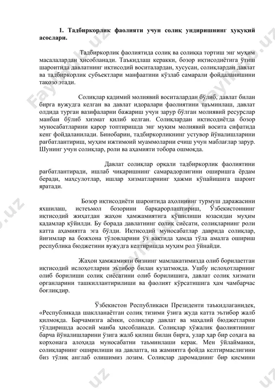 рол ўйнайди. жаҳон ҳамжамияти бизнинг мамлакатимизда олиб борилаетган иқтисодий ислоҳотларни эътибор билан кузатмоқда. ушбу ислоҳотларнинг олиб борилиши солиқ сиёсатини олиб борилишига, давлат солиқ хизмати органларини ташкиллантирилиши ва фаолият кўрсатишига ҳам чамбарчас боғлиқдир. ўзбекистон республикаси президенти таъкидлаганидек, «республикада шаклланаётган солиқ тизими ўзига жуда катта эътибор жалб қилмоқда. барчамизга аёнки, солиқлар давлат ва маҳалий бюджетларни тўлдиришда асосий манба ҳисобланади. солиқлар хўжалик фаолиятининг барча йўналишларини ўзига жалб қилиш билан бирга, улар ҳар бир соҳага ва корхонага алоҳида муносабатни таъминлаши керак. мен ўйлайманки, солиқларнинг оширилиши на давлатга, на жамиятга фойда келтирмаслигини биз тўлиқ англаб олишимиз лозим. солиқлар даромаднинг бир қисмини қамраб олишидан ташқари, улар ҳар томонлама халқ хўжалиги ва аҳолига керакли бўлган маҳсулот ва товарларни кўпроқ ва яхшироқ ишлаб чиқараман, деган ташкилотлар ва фуқароларни рағбатлантириши лозим». кези келганда шуни таъкидлаш лозимки, бу соҳадаги ислоҳотларнинг асосий мақсади, солиқларни ихчамлаштириш, уларни осонлаштириш ва рағбатлантириш кучини оширишдан иборат. биринчи тамойил – корхоналардан солиқлар юкини камайтириб бориш, уларга …