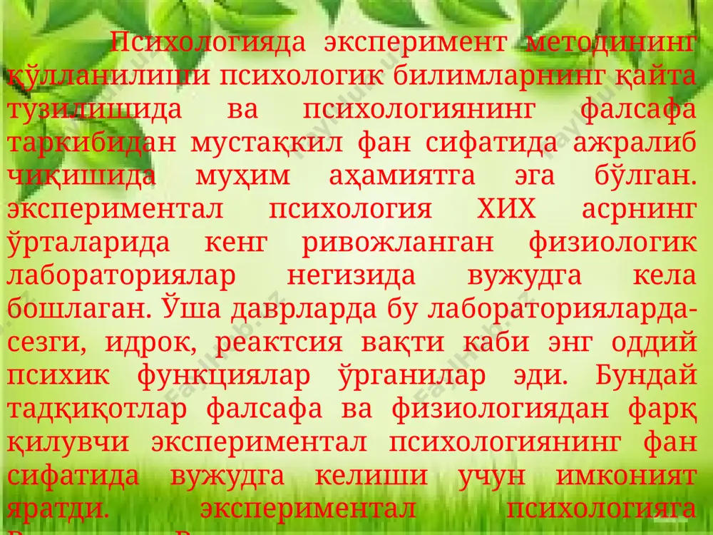 и аниқлаш мумкинлигини, касбга яроқлилиги ѐки яроқсизлигини, истеъдодлилар ва ақли заифликни аниқлашда, кишиларни саралашда кенг қўлланилади. тест методининг қиммати тажрибанинг илмийлик даражасига, текширув чининг махоратига ва қизиқишига, йиғилган психологик маълумотларнинг объективлиги ва уларнинг илмий таҳлил қила билишига боғлиқдир тажриба (эксперимент) методи. бу метод турли ёшдаги одамлар (чақалоқ, бола, ўсмир, ўспирин, балоғатга етганлар ва қарилар) нинг психикасини чуқурроқ, аниқроқ, тадқиқ қилиш методлари ичида энг муҳими хисобланади. эксперимент методи ёрдамида суъний тушунчаларнинг шаклланиши, нутқининг ўсиши, фавқулотда холатдан чиқиш, муаммолли вазиятни ҳал қилиш жараѐнлари, шахсининг хис-туйғулари, характери, типологик хусусиятлари ўрганилади. инсон психикасининг нозик ички боғланишлари, муносабатлари, қонуниятлари, хоссалари, мураккаб, механизмлари текширилади. лабаратория методи кўпинча индивидуал шаклда синалувчилардан яширмай махсус психологик асбоблар, йул-йуриклар, тавсиялар, кўрсатма ва иловалирдан фойдаланиб олиб борилади. хозирги замон кишиси психикасидаги ўзгаришларни аниқлайдиган асбоблар, мураккаб электрон ҳисоблаш машиналари, қурилмалар, мослама ва жихозлар мавжуд. улар одамдаги психологик жараѐнлар, холатлар, функциялар вужудга келаѐтган янги сифатларни қайд қилиш ва ўлчашда қўлланилади. анкета методи. ёш …