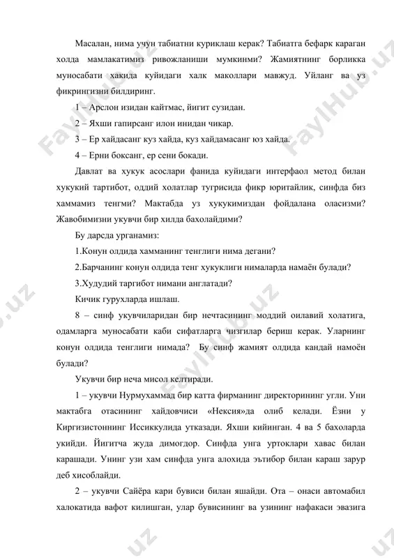 ади. 3 – укувчи улугбек тиш врачининг угли. у оилада катта угил булгани учунми, жуда уйинкарок, кулоксиз, туполончи бола, базур «3»га укийди. уни укитувчилар хам синфдагилар хам ёктирмайдилар, чунки у хаммага тегажоглик килади. агар бир куни дарсга келмаса, синфдагилар роса хурсанд булишади. у билан факат нирмухаммад мулокотда булади. куйидаги вазиятни тахлил килинг. 1.сиз танаффус пайтида буфетга келдингиз, болалар жуда куп. навбатингиз келганда сотувчи «сен менга ёкмайсан, мен дастлаб яхши курган болаларга хизмат курсатаман» – деса. 2.сиз эски «жигули»да ёнилги куйиш шахобчасига бензин солгани келдингиз, у ерда эса куйидаги эълонни укийсиз: факат «тико», «дамас», «нексия» автомабилларига ёнилги берилади. 3.мактаб укитувчилари иброхимга алохида хурмат билан карашади, чунки у мактаб директорининг угли ва аъло бахога укийди. болалар эса унга бахони укитувчилар ошириб куйишади, аслида у уртага укийди дейишади. олган беш бахолари отасининг бахоларидир. бу вазиятда тенг хукуклилик принцплари бузиладими? ушбу мавзуларни ролли уйинлар билан хам утказиш мумкин. масалан: умумтаълим мактабларининг 7-синфи учун «узбек …