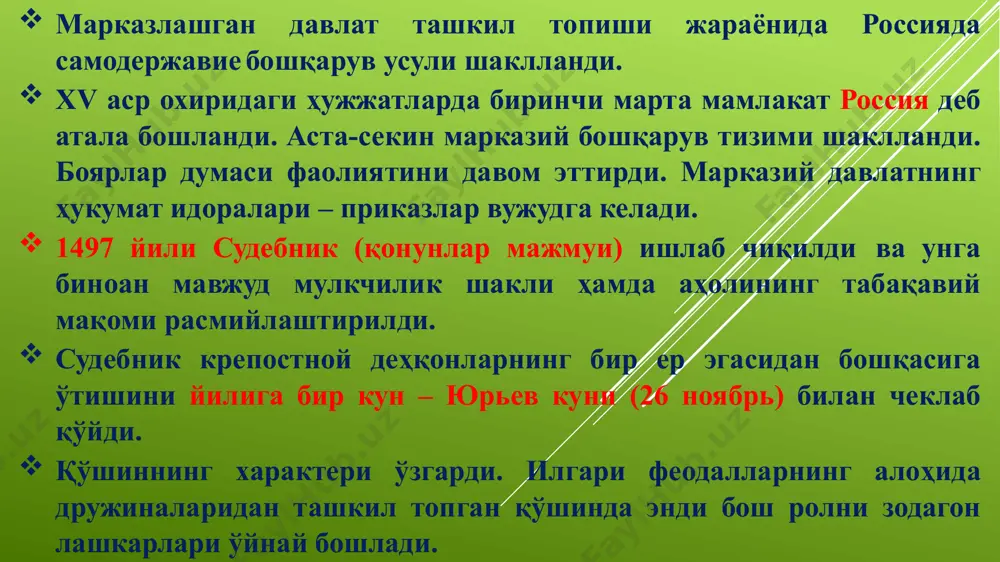 нина подшо қўлидаги кучли ҳарбий жазо ташкилотига айланди. иван iv олиб борган опричнина сиёсати натижасида феодал ер эгаларининг ижтимоий таркиби ўзгарди, холос. ерларнинг дворянлар фойдасига қайта тақсимланиши юз берди. 1572 йил кузида опричнина бекор қилинди. 1584 йили подшо иван грозний вафот этди. тахтга ворис бўлиб унинг фёдор ва дмитрий исмли ўғиллари келди. фёдорнинг ҳокимиятга келиши билан унинг ақлий лаёқатсизлиги туфайли боярларнинг таъсири кучаяди. 1591 йили шаҳзода дмитрий вафот этади. 1598 йили эса фёдор ҳам оламдан ўтади. фёдорнинг ўлими билан россияда 700 йил ҳукмронлик қилган рюриковлар сулоласи тугайди. мураккаб сиёсий курашлар ва фитналар натижасида земский собор борис годуновни (1598–1605) подшо қилиб сайлайди. у тахтни мерос қилиб эмас, сайлаш йўли билан олган дастлабки рус подшоҳи эди. борис годунов руҳонийларни ўзига оғдириш мақсадида москва митрополитига патриарх мақомини беради. унгача русда патриархлар бўлмаган. шунга қарамасдан халқ орасида иван iv нинг ўғли дмитрий тириклиги ва у тахтни эгаллаши лозимлиги тўғрисида миш-миш тарқалади. 1605 йили борис …
