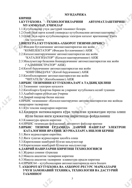 инг, турар жой, озиқ овқат, транспорт сингари ажралмас қисмларига айланган давлатларда юқори. бу борада биз мақтана олмаймиз, аммо кейинги йилларда бў соҳада ҳам олға интилишлар бўлди. бошқа тармоқларга қараганда интернет, ўзбекистонда кенг тарқалди ва ўзининг муносиб ўрнини топмоқда, интернет бутун жаҳондаги сингари ўзбекистонда ҳам ягона коммуникацион ва ахборот муҳити бўлиб ўз мавқеини мустаҳкамлаб олмоқда. мамлакатимизга хар йили кўплаб компьютерлар кириб келмоқда, уларнинг талайгина қисми ўзимизда йиғилмоқда. компьютер-телекоммуникацион технологиялари жамият ҳаётида ўз ўрнини мустаҳкам эгалламоқда. электрон ресурслар яратиш ва улардан фойдаланиш тенденцияси тобора ривожланиб бормоқда. электрон нашрларнинг турли туман кўринишлари ортиб бормоқда, жумладан кутубхоналарда ҳам электрон нашрлар сони ортиб бормоқда. кутубхоналардан фойдаланувчиларнинг ҳам тайёргарлик даражаси ортиб бормоқда. китобхонларда замонавий ахборот технологиялардан фойдаланиб ахборотларга тезликда тўлиқ эга бўлиш эҳтиёжи ортиб бормоқда. ахборотлашган жамиятнинг шундай ва шу каби ва бошқа бир қатор кўрсаткичлари, кутубхоналарни ўз технологияларинигина эмас балки ўз китобхонларига хизмат кўрсатиш даражасини ҳам такомиллаштиришни тақозо қилмоқда. кутубхона технологияларининг корпоратив асосда ривожланиши. электрон …