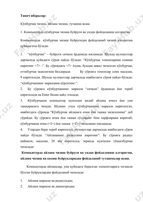 дан; 5. икки уриниш нуқтаси ва радиусидан; 6. учта уриниш нуқтасидан. айлана чизишни 5 ва 6 бандларида келтирилган элементларга мос бўлган буйруқлардан фойдаланиб туташмалар ҳам ясалади. масалан, радиуси 50 мм бўлган айлана қуйидаги алгоритм асосида чизилади: 1. чизма асбоблари панелидан “кpyг” тугмаси сичқон ёрдамида юкланади ва мулоқот дарчасида қуйидаги сўров пайдо бўлади: “айлана марказини киритинг ёки [3р/2р/ttr(tan tan radius)]:” 2. бу сўровга айлананиг мaркази ёки унинг 3-(3r) та ёки 2-(2r) та ўтиш нуқталари ёки иккита уриниш нуқталари ва радиус – (ttr) киритилади; агар айлана маркази киритилиб қайд этилса, навбатдаги сўров пайдо бўлади: “айланани радиусини киритинг ёки [диаметрини]” 3. радиус қиймати 50 мм ни киритилади ва қайд этилади. натижада радиуси 50 мм бўлган айлана чизилади. агар айлана диаметри қийматидан фойдаланиб чизилса, охирги сўровга “d” ҳарфи киритилади ва қайд этилади. навбатдаги сўровга диаметр қиймати киритилади ва қайд этилади. натижада берилган диаметрда айлана чизилади. 1-мисол: диаметри 50.74 мм бўлган айлана чизилсин. агар айлана …