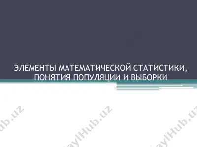 элементы математической статистики, понятия популяции и выборки — PPT