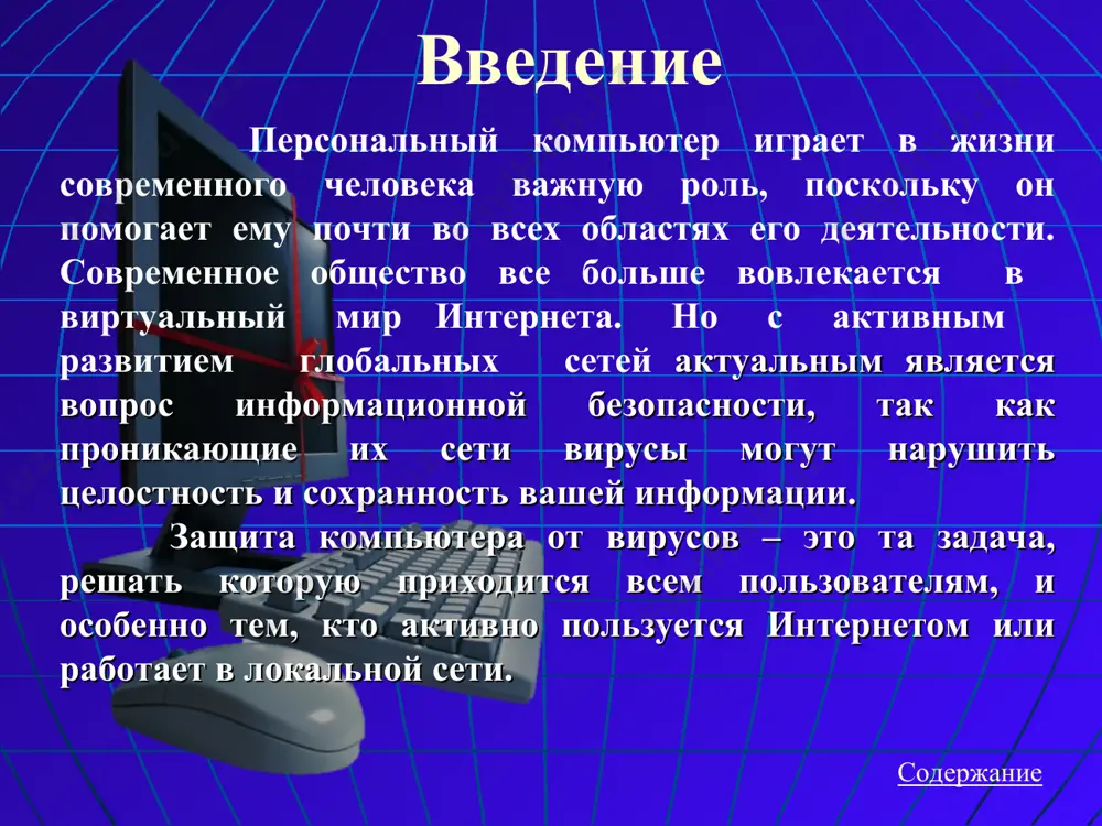 тера: первые вирусы появились давно, еще на заре эпохи эвм, и не всегда были вредоносными. например, в конце 60-х в лаборатории xerox была создана специальная программа, являющаяся прообразом современных вирусов, которая самостоятельно путешествовала по локальной вычислительной сети и проверяла работоспособность включенных в нее устройств. однако позднее программы-вирусы стали разрабатываться со злым умыслом. есть сведения, что некоторые компании специально инфицировали компьютеры конкурентов, чтобы таким образом шпионить за ними или вывести из строя их информационные системы. первые исследования саморазмножающихся искусственных конструкций проводилась в середине прошлого столетия учеными джоном фон нейманом и норбинтом винером. история возникновения вирусов джон фон нейман (1903 - 1957) норберт винер (1894 - 1964) содержание человек, который «пишет» вирусы называет себя вирьмейкером. кто же занимается созданием вредоносных программ? в наши дни созданием вирусов обычно занимаются энтузиасты – одиночки. ими могут быть и профессиональные программисты, и исследователи и обычные студенты, начинающие изучать программирование. причем в настоящее время имеются десятки программ …