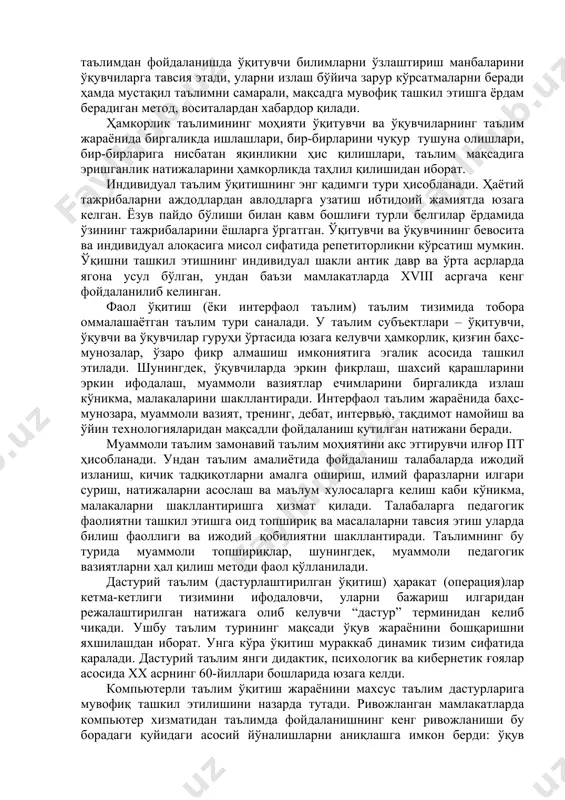 компьютер варианти кўринишидаги ўқув материаллари билан таъминланадилар. ўқувчилар ўқув материалларини ўрганганларидан сўнг уларга назарий билимларини мустақил баҳолаш, уларни мустаҳкамлашга хизмат қиладиган топшириқ (машқ)лар юборилади. ривожлантирувчи таълим талабаларнинг ички имкониятлари ва уларни рўёбга чиқаришга йўналтирилади. ушбу таълим турига кўра машғулотларда амалий тренинглардан кенг фойдаланилади. амалий тренинглар талабаларда педагогик билимларни самарали ўзлаштиришга ёрдам бериш билан бирга уларнинг имкониятлари тўла рўёбга чиқишини таъминлайди. ўқув машғулотларида ривожлантирувчи таълим элементи сифатида тақдимот методидан фойдаланиш ҳам кутилган натижаларни беради. бу метод талабаларда педагогик фаолиятни ташкил этишга нисбатан ижодий ёндашиш, ўз устида ишлаш, мустақил таълим олиш кўникмаларини ҳам ривожлантиради. тадқимот методидан семинар машғулотларда талабаларнинг билимларини баҳолаш мақсадида фойдаланиш мумкин. табақалаштирилган таълим ўқувчиларнинг лаёқати, қизиқиш ва қобилиятларини аниқлаш учун қулай шароитларни яратишга хизмат қилади. ўқувчиларга индивидуал равишда ўқув материалларини ўзлаштиришга имкон берадиган мазкур таълим турини қўллашда ҳам дтсда белгиланган меъёрдан кам бўлмаган бкм ўзлаштирилади. мустақил таълим ўқувчилар томонидан турли фанлар асосларининг мустақил ўзлаштирилишини назарда тутади. таълим тизимида мустақил …