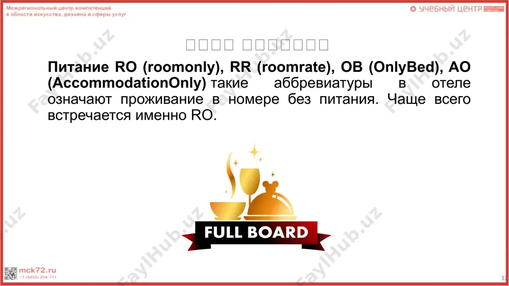 типы питания в отелях - Page 3
