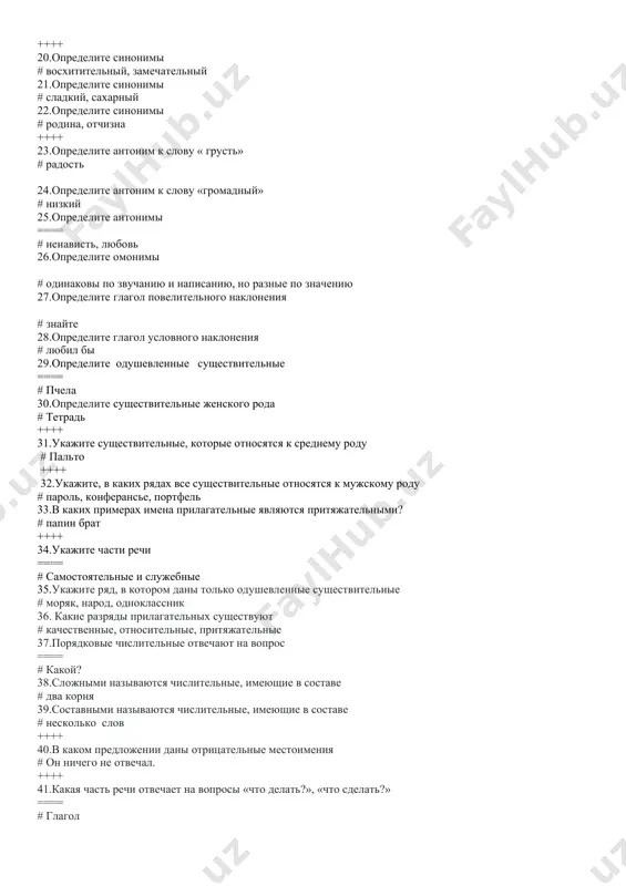 ебные 35.укажите ряд, в котором даны только одушевленные существительные # моряк, народ, одноклассник 36. какие разряды прилагательных существуют # качественные, относительные, притяжательные 37.порядковые числительные отвечают на вопрос ==== # какой? 38.сложными называются числительные, имеющие в составе # два корня 39.составными называются числительные, имеющие в составе # несколько слов ++++ 40.в каком предложении даны отрицательные местоимения # он ничего не отвечал. ++++ 41.какая часть речи отвечает на вопросы «что делать?», «что сделать?» ==== # глагол ++++ 42.в каком ряду даны суффиксы глагола неопределённой формы (инфинитива) # ть, ти, чь 43.укажите, в каком ряду оба глагола совершенного вида ==== # растереть, построить 44.глаголы, которые имеют постфикс –сь, ся называются # возвратными 45.в каком ряду даны глаголы настоящего времени # соберу, напомню, свяжу 46.с помощью каких суффиксов образуется простая форма превосходной степени? # -айш, -ейш 47.с помощью каких суффиксов образуется простая форма сравнительной степени? # -ше 48.укажите прилагательное в простой форме превосходной степени …