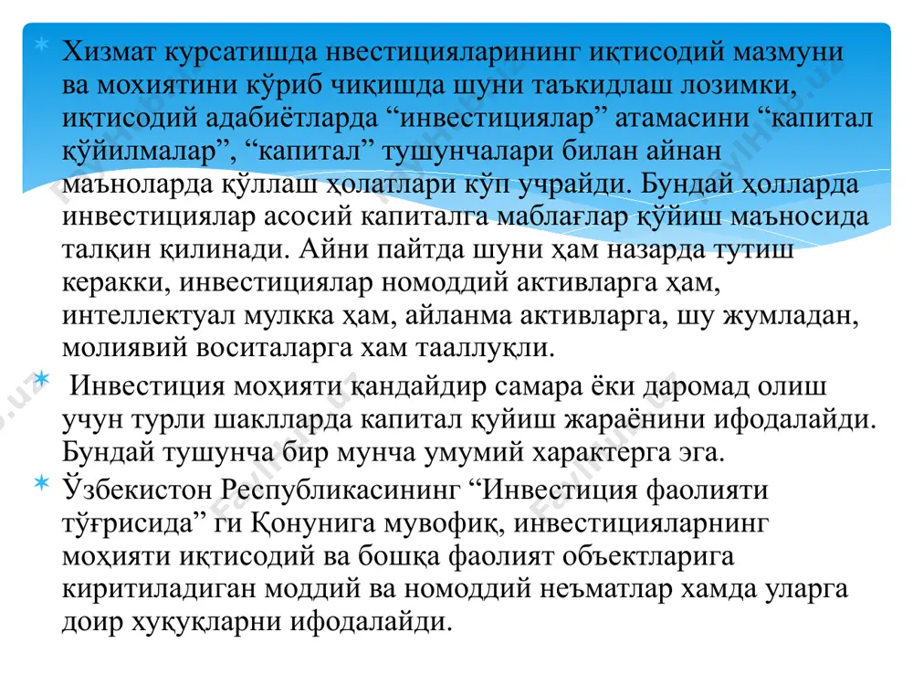 инвестиция фаолиятини таъминловчи инвестиция фаолияти субъекти; реинвестициялар - инвесторнинг фаолияти натижасида олинган фойдани (даромадни) муомалага киритиш. ўзбекистон республикасининг “инвестиция фаолияти тўғрисида”ги қонуни. 1998 йил 24 декабрь. профессор д.ғ.ғозибеков “инвестицияларни молиялаштириш масалалари” номли китобида инвестицияларнинг иқтисодий моҳияти хусусида келтирилган фикрлари алоҳида аҳамиятга эга. у инвестицияларга таъриф беришда, уларнинг турли хатарлар ва кутилаётган даромадлар билан боғлиқлигини таъкидлаган. инвестиция ана шу хусусиятлари билан бошқа маблағ сарфлаш жараёнларидан фарқланиб туради. шунингдек, инвестицияларнинг ноаниқлик эҳтимоли бўлган ва келгусида кутилаётган қийматга капиталнинг аниқ бугунги қийматини алмаштиришдан иборатлиги, бунинг далили сифатида инвестицияларнинг сафарбар этилишида уларни онгли равишда аниқ ва ноаниқ бўлган рисклар билан боғланишини келтириб ўтади. аксарият манбаларда инвестиция – иқтисодий ва бошқа фаолият соҳаларига киритиладиган моддий ва номоддий активлар ҳамда уларга доир ҳуқуқлар тарзида таърифланади. ғозибеков д.ғ. “инвестицияларни молиялаштириш масалалари” т.:-молия., 2003 й., 18-б. инвестициялар капитал қўйилмалар тарзида ҳам амалга оширилиши мумкин, бунда асосий воситаларни шакллантириш ёки уларни кенгайтириш ва янгилашга йўналтирилган капитал сарфлар назарда тутилади. …
