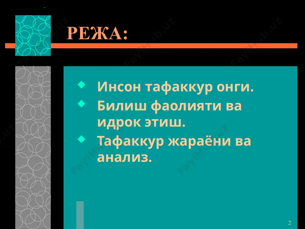 бир бутун нарсани анализ килиш натижасида ажратилган компонентларни бирлаштириш синтезидир. анализ ва синтез хамма вакт узаро богликдир. улар уртасидаги ажралмас бирлик таккослаш билан боглик булган билиш жараёнининг узидаёк яккол намоён булади. 16.09.2025 10 тафаккур шакллари. тафаккур шакллари. тафаккур – шаклларига тушунчалар, хукмлар ва хулоса чикариш киради. тушунча – шундай бир фикрки, унда вокеликдаги нарса ва ходисаларнинг умумий, мухим, фарк киладиган, махсус белгилари акс эттирилади. улар умумий ва жузъий, аник ёки мавхум булиши мумкин. масалан: «одам» тушунчасининг таркибига мехнат фаолияти, мехнат куролларини ишлаб чикариш, нутк каби нихоятда мухим белгилар киради. ана шу барча зарурий мухим хусусиятлар одамларни хайвонлардан фарклайди. 16.09.2025 11 тафаккур жараёни ва анализ. 16.09.2025 12 тафаккурнинг турлари шаклига кура кургазмали-харакатли кургазмали-образли мантикий куриладиган масаланинг характерига кура назарий, амалий ижодий элементига кура конвергент, дивергент янгилигига ва ноёблигига кура продуктив(ижодий), репродуктив 16.09.2025 13 кургазмали – харакатли тафаккур кургазмали – харакатли тафаккур одамлар реал предметлар билан иш килаётган пайтдаги фикрлаш жараёнини назарда …