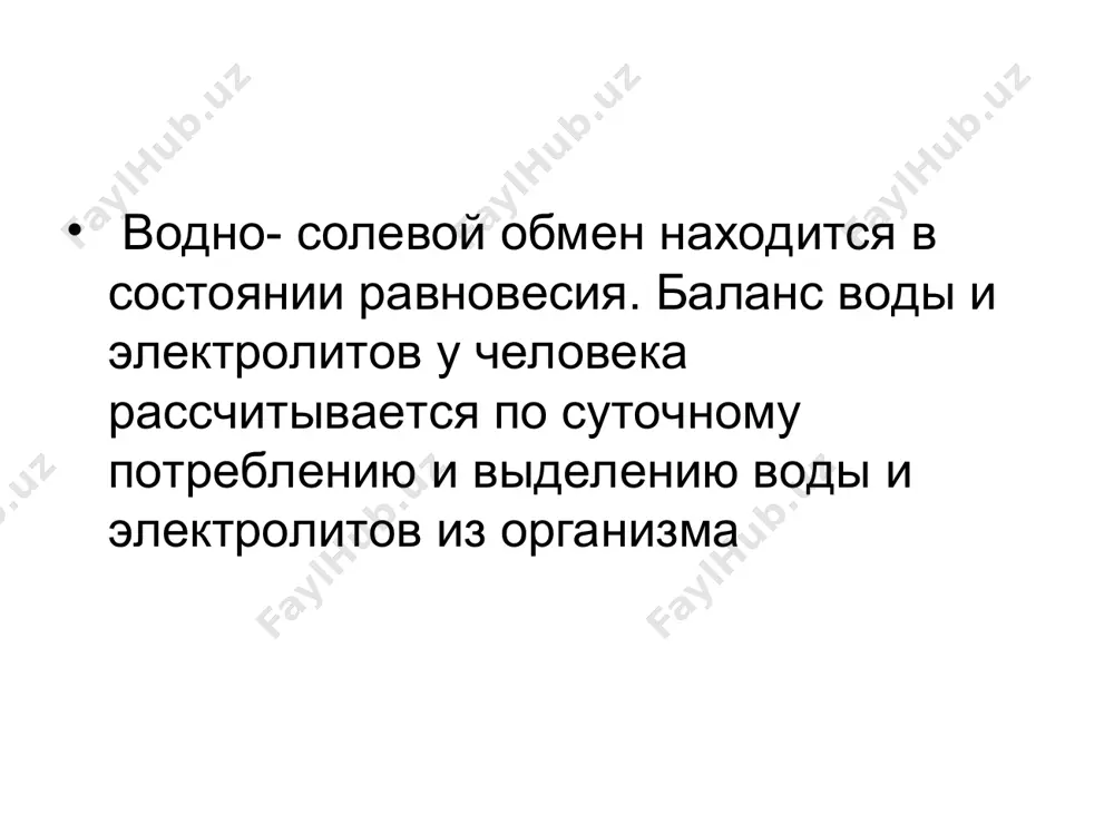 ной незрелостью нейро-эндокринной и почечной систем регуляции. . у взрослых вода обменивается каждые 10-15 дней, а у детей она интенсивная в 2-3 раза и обменивается каждый 5-6 дней. поэтому дети очень чувстивительны и к потери и избыточному поступлению жидкости в организм. суточная потребность в воде ребенка первого года жизни составляет 100-155 мл/кг и превышает потребность взрослых. дети первого года жизни должны получать : натрий 3,5-5,0; калий 7.0-10,9; хлор 6.0-8.0; кальций 4,0-6.0; фосфор 2.5-3,0 мг экв./день. кроме того , у детей по сравнению с взрослыми выделение воды через легкие и кожу больше. если потерия воды при дыхание и за счет испарения через кожу у взрослых составляет 0,5 г/кг в час, то у детей из-за относительной большей величиной поверхности тела , а также функциональной незрелостью почек составляет 1,3г/кг в час.суточный диурез в возрасте 1 месяц 100-350 мл , 6 мес. 250-500 мл, к году 300-600мл, в 10 лет 1000-1300мл.суточный диурез в расчете …