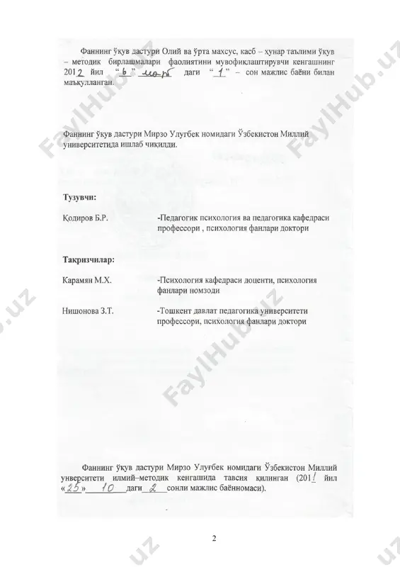 лари, маслаҳат бериш жараёнида мазмуний-психогенетик таҳлилни амалга ошира олишлари, психологик маслаҳат бериш жараёнини ташкил эта олишлари; · хилма-хил психологик хусусиятларнинг наслдан наслга ўтиш механизмларини аниқ тасаввур қилиш, психологик маслаҳат ва психокоррекция жараёнида улардан фойдаланиш, генетик нуқсонлар туфайли келиб чиқиши мумкин бўлган турли психологик муаммоларни таҳлил эта олиш кўникмаларига эга бўлишлари лозим. фаннинг ишлаб чиқаришдаги ўрни шахснинг камолотини таъминлаш ва ёш авлодни баркамол қилиб тарбиялашда унинг табиий имкониятлари, мия индивидуал хусусиятларини диагностика қилиш орқали илмий ёндошиш, касбга табиий икониятларини ҳисобга олган ҳолда йўналтириш ва бошқа олинган билимлар мунтазам қўлланилади. фаннинг ўқув режадаги бошқа фанлар билан ўзаро боғлиқлиги ва услуб жиҳатдан узвий кетма-кетлиги психогенетика фани талабалар томонидан ўзлаштириладиган “умумий психология”, “тиббиёт психологияси”, “дифференциал психология”, “умумий психодиагностика”, “ривожланиш психологияси” фанлари билан боғлиқдир. фанни ўқитишда замонавий ахборот ва педагогик технологиялар дастурда кўрсатилган мавзулар маъруза, семинар шаклида олиб борилади, шунингдек, фаннинг долзарб масалалари талабаларга мустақил иш сифатида ўзлаштириш учун берилади. фан замонавий педагогик технологиянинг "кластер", …