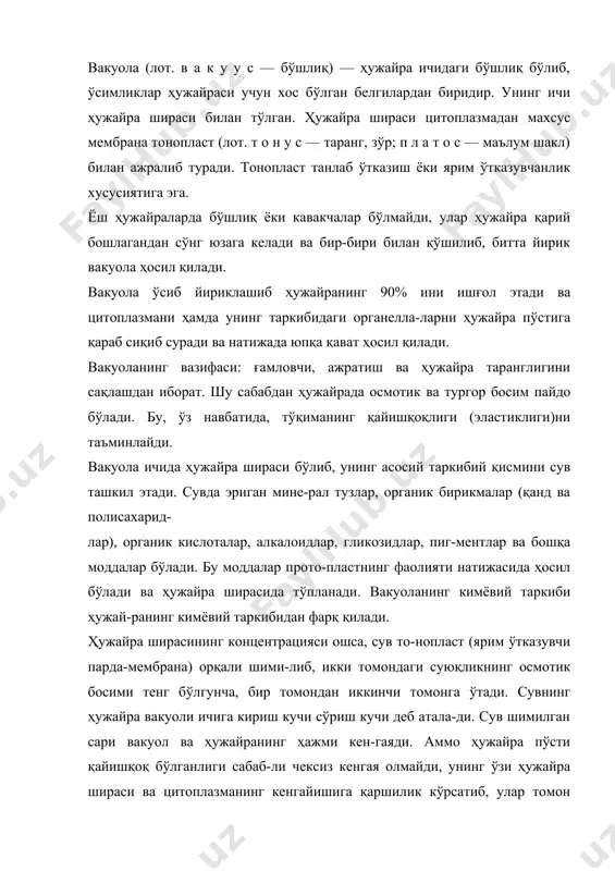 шмоқ) деб аталади. демак, тургор тирик ўсимлик ҳужайраларига хос хусу-сиятлардандир. узиб олинган ўсимлик тезда сўлийди, чун-ки ҳужайраларни тиғиз (таранг) тутиб чўзиб турадиган катта-катга вакуолалардаги ҳужайра суви аста-секин буғ-ланиб боради ва тўқима ўзининг ички тиғизлигини йўқо-тиб қўяди. шунинг учун ўсимликлар ҳаётида ҳужайранинг тургор ҳолати катта аҳамиятга эга бўлиб, ўсимлик орган-лари (барг, новда, гул, илдиз) ҳамма вақт бўртган ҳолатда бўлади. бундан ташқари ўсимликда модда алмашинуви ассимиляция каби жараёнлар одатдагидек давом этади. ақс ҳолда, ўсимлик ҳужайрасидаги сувнинг чиқиб кетиши ҳужайра пўстидан ажралишига олиб келади. бу ҳодисага плазмолиз (юнон. плазма — тўлдирилган; лезис — эриш) деб аталади (1-расм), плазмолизга учраган ҳужайралар тириклик хусусияти-ни сақлаб қолса, уларни сувга солиб тургор ҳолатини тиклаш мумкин. бу ҳодисага деплазмолиз (лот. деинкор) деб аталади. деплазмолиз, плазмолиздан қайтиш, тургор-га ўтиш демакдир. бунда ҳужайра сувни шимиб олиб плаз-молиз ҳолатидан, тургор ҳолатига қайтади. амалда қишлоқ хўжалигидаги кўп масалалар ўсимликнинг шу тургор ва плазмолиз ҳодисасига боғлиқдир. ма-салан, ёз фаслида ғўзалар ўз вақтида суғорилмаса, …