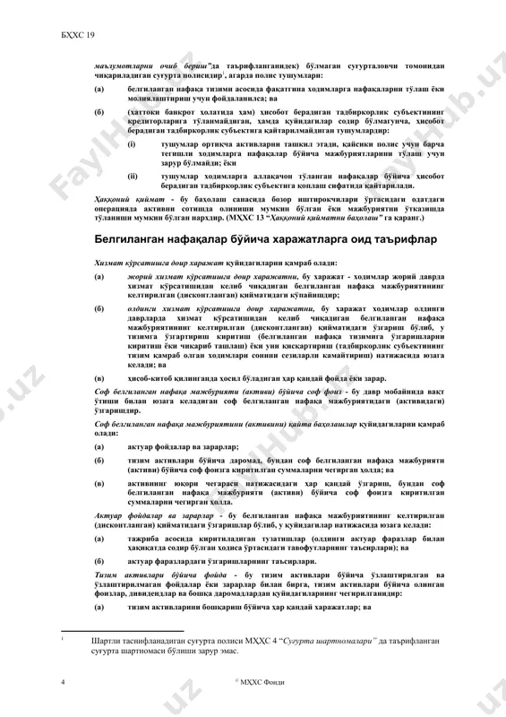 у белгиланган бадал тизимларидан ташқари бандликдан-сўнгги нафақаларни тўлаш тизимларидир. кўп сонли иш берувчилар тизимлари - бу белгиланган бадал тизимлари (давлат тизимларидан ташқари) ёки белгиланган нафақа тизимлари (давлат тизимларидан ташқари) бўлиб, улар: (a) умумий назоратда бўлмаган турли тадбиркорлик субъектлари томонидан тақдим этилган активларни бирлаштиради; ва (б) ушбу активлардан бирдан ортиқ тадбиркорлик субъектлари ходимларга нафақаларни тўлашда фойдаланади, ва бу шундай асосда амалга ошириладики, бунда бадал билан нафақа даражалари ходимларни ёллайдиган тадбиркорлик субъектининг жиҳатига боғлиқ бўлмаган тарзда аниқланади. соф белгиланган нафақалар бўйича мажбуриятга (активга) оид таърифлар соф белгиланган нафақалар бўйича мажбурият (актив) - бу дефицит ёки профицит бўлиб, у соф белгиланган нафақалар бўйича активни ушбу активнинг юқори чегарасигача чеклашнинг ҳар қандай таърисига тўғрилангандир. дефицит ёки профицит бу: (a) белгиланган нафақа бўйича мажбуриятининг келтирилган (дисконтланган) қийматидан (б) тизим активларининг (агарда бўлса) ҳаққоний қийматининг чегирилганидир. активнинг юқори чегараси - тизимдан қоплашлар ёки тизимга нисбатан келгуси бадалларда камайишлар шаклида мавжуд бўлган ҳар қандай иқтисодий манфаатларнинг келтирилган …