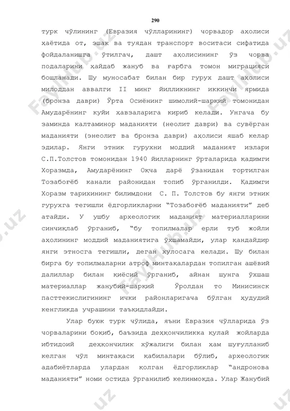 га ўхшамайди, улар қандайдир янги этносга тегишли, деган хулосага келади. шу билан бирга бу топилмаларни атроф минтақалардан топилган ашёвий далиллар билан қиёсий ўрганиб, айнан шунга ўхшаш материаллар жанубий-шарқий ўролдан то минисинск пасттекислигининг ички районларигача бўлган ҳудудий кенгликда учрашини таъқидлайди. улар буюк турк чўлида, яъни евразия чўлларида ўз чорваларини боқиб, баъзида деҳқончиликка қулай жойларда ибтидоий деҳқончилик хўжалиги билан ҳам шуғулланиб келган чўл минтақаси қабилалари бўлиб, археологик адабиётларда улардан қолган ёдгорликлар “андронова маданияти” номи остида ўрганилиб келинмоқда. улар жанубий сибир, тоғли олтой, қозоқистон чўллари, қирғизистон тоғ олди адирларида кенг тарқалган. уларнинг ўрта осиёга кириб келиши икки йирик этник тўлқин билан боғлик. дастлаб улар маҳаллий аҳоли ўзлаштирмаган районларга жойлашиб, ерли аҳоли билан иқтисодий алоқада бўладилар. улар археологик адабиётларда «тозабоғёб», «қайроққум», “андронова маданиятининг ўрта осиё варианти” номлари билан маълум. кейинроқ, милоддан аввалги ii минг йилликнинг охирги чорагида уларнинг жуда катта гурухи кириб келади. энди улар ўрта осиёнинг қадимги деҳқончилик маданияти минтақаларигача кириб борадилар[footnoteref:3]. бугунги …