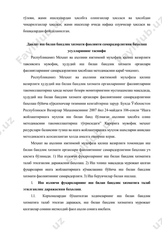 топиш мақсадида мурожаат қилган фуқароларни ишга жойлаштиришга кўмаклашиш бўйича иш билан бандлик хизмати фаолиятининг самарадорлиги. 2.1. ишга жойлаштириш кўрсаткичлари ва харажатларини баҳолаш. 2.1.1. иш билан бандлик хизмати кўмаги билан ишга жойлашганлар салмоғи, ҳисобот даврида жами ишга жойлашганларнинг иш излаш мақсадида ҳисобда турган жами фуқаролар сонига нисбати. 2.1.2. ишга жойлаштириш коэффициенти, ҳисобот даврида жами ишга жойлашганларнинг, ҳисобот даврида жами ҳисобдан чиқарилганларга нисбати. 2.1.3. ишсизларни ишга жойлаштириш коэффициенти, иш билан бандлик хизмати органлари томонидан ишга жойлаштирилган ишсизлар сонининг иш билан бандлик хизмати органлари рўйхатида турган жами ишсизлар сонига нисбати. 2.1.4. узоқ муддатдаги ишсизликнинг самарадорлиги, узоқ муддатдаги ишсизлар сонини ҳисобот даврида рўйхатда турган жами ишсизлар сонига нисбати. 2.1.5. иш билан бандлик хизмати органларига мурожаат қилган фуқароларни ишга жойлаштириш бўйича дастурий вазифанинг бажарилиши. 2.2. моддий жиҳатдан қўллаб-қувватлашнинг сифат кўрсаткичлари. 2.2.1. ишсизларга нафақа тайинлаш муддатининг бажарилиши, муддатида ишсизлик бўйича нафақа тайинланмаганларнинг қонун бўйича жами ишсизлик нафақаси оладиганлар сонига нисбати. 2.2.2. ишсизлик нафақаси тўланишининг кечиктирилиши, ўз …