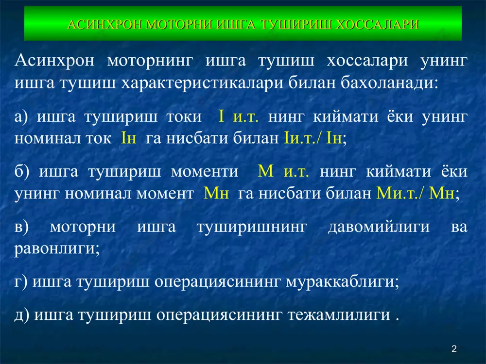 он моторни ишга тушириш усуллари * ктрамни юлдуз схемадан учбурчакли схемага утказиб ишга тушириш * ктрамни унинг статор чулгамига актив ёки индуктив каршиликларни кетма-кет киритиб ишга тушириш * ктрамни автотрансформатор билан ишга тушириш * асинхрон моторнинг айланиш частотаси асинхрон моторнинг тезлигини ростлаш усуллари булган учун унинг частотаси n1 ёки s ни узгартириш билан ростланади. * асинхрон моторнинг тезлигини ростлаш усуллари статордаги магнит майдони частотаси n1 ни узгартириш учун статор чулгамининг жуфт кутблар сони p ни ёки унга бериладиган уч фазали токнинг частотаси f1 ни узгартириш кифоя. шу билан биргаликда асинхрон моторни бошка электр машиналар билан турли хил каскад схемаларида улаб ишлатиш билан хам унинг тезлигини ростлаш мумкин. * сирпаниш s ни узгартириб мотор тезлигини ростлаш айлантириувчи момент ифодасига биноан асинхрон мотор сирпанишини узгартириш учун ротор занжиридаги актив каршилик rk2 ёки статорга бериладиган кучланиш u1ф нинг кийматини узгартириш керак. . * сирпаниш айланувчи магнит майдони ва ротор частоталари айирмасининг синхрон частотага …
