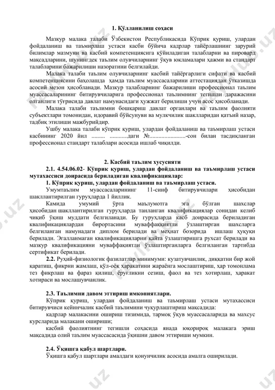 алари; меъёрий хужжатлар турлари; сифат назоратини расмийлаштириш усуллари ва турлари. 3.3. 4540602- кўприк қуриш, улардан фойдаланиш ва таъмирлаш устаси касби буйича таълим олувчи куйидаги фаолият турларига тайёрланади: 3.3.1. кўприк қуриш, улардан фойдаланиш ва таъмирлаш устаси квалификацияси бўйича: автомобил йўллари, сунъий иншоотлар ва аэродромларни қуриш ишлари кетма-кетлигига амал қилиш; кўприк қуриш, улардан фойдаланиш ва таъмирлаш устаси мутахассиси қурилиш ашёларини тайёрлаш қоидаларига амал қилиш; кўприк қуриш, улардан фойдаланиш ва таъмирлаш устаси мутахассиси техника хавфсизлиги қоидалари йўриқномасига риоя қилиш; кўприк қуриш, улардан фойдаланиш ва таъмирлаш устаси мутахассиси геологик хусусиятларини аниқлаш; кўприк қуриш, улардан фойдаланиш ва таъмирлаш устаси мутахассиси геодезик ўлчов ишларини амалга ошириш қоидаларига амал қилиш; кўприк қуриш, улардан фойдаланиш ва таъмирлаш устаси мутахассиси техник ва маълумотнома ҳужжатлар. 3.3.2. кўприк қуриш, улардан фойдаланиш ва таъмирлаш устаси квалификацияси бўйича: кўприк қуриш, улардан фойдаланиш ва таъмирлаш устаси мутахассиси, сунъий иншоотлар ва аэродромларни қуриш ва таъмирлаш ишларини ташкил қилиш; кўприк қуриш, улардан фойдаланиш ва таъмирлаш устаси …