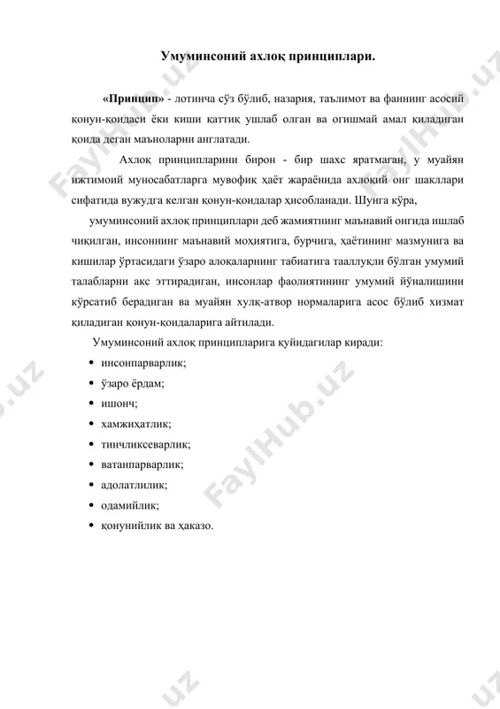 дан қатъи назар ҳурмат қилиш; · эркак ва аёлларни, қария ва болаларни ва барча миллат вакилларини уларни инсонийлигига қараб ҳурмат қилиш; · ўзгаларнинг тақдирига бефарқ қарамаслик, инсониятнинг бахт-саодати йўлида тинмай меҳнат қилиш. жамоатчилик принципи. ҳеч бир одам ўзгалардан ажралган ҳолда яшамайди. у бошкалар билан ўзаро ҳамкорлик қилган ҳолда жамоа бўлиб яшайди ва меҳнат қилади. жамоа бўлиб яшаш инсонларга хос бўлган хусусиятлардан бири ҳисобланади. у хусусият асосида ўзаро ёрдам, ҳамкорлик, қўллаб-қувватлаш, ҳамдардлик ётади. жамоатчилик принципи хизмат кўрсатиш ходимларнинг шахсий манфаатларини жамоанинг манфаатлари билан уйгунлаштирувчи ва ходимларнинг ҳар томонлама ривожланишини таъминловчи меҳнат қонун-қоидалари сифатида ҳар икки томонга муайян вазифа ва мажбуриятларни юклайди. ходимнинг хизмат жамоаси олдидаги вазифалари қуйидагилардан иборат: 1. хизмат жамоасини ҳурмат қилиш, фикрига қулоқ солиш; 2. хизмат жамоасида бўлаётган ишларга ўзини ҳам маъсул деб билиш, тартиб-интизомни сақлаш, ўзаро ёрдам ва ҳамкорлик ишларига ҳисса қўшиш; 3. хизмат жамоатнинг аҳиллигига путур етказувчи иллатлар-шахсиятпарастлик, амалпарастлик, калондимогликка қарши курашиш. хизмат жамоасининг ходимлари олдидаги вазифалари …