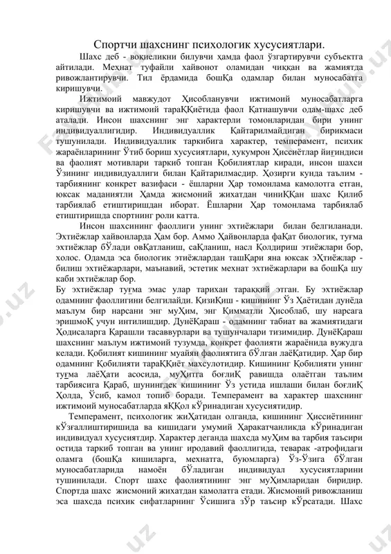 одамнинг қобилияти тараққиёт махсулотидир. кишининг қобилияти унинг туғма лаёҳати асосида, муҳитга боғлиқ равишда олаётган таълим тарбиясига қараб, шунингдек кишининг ўз устида ишлаши билан боғлиқ ҳолда, ўсиб, камол топиб боради. темперамент ва характер шахснинг ижтимоий муносабатларда яққол кўринадиган хусусиятидир. темперамент, психологик жиҳатидан олганда, кишининг ҳиссиётининг кўзғаллиштиришида ва кишидаги умумий ҳаракатчанликда кўринадиган индивидуал хусусиятдир. характер деганда шахсда муҳим ва тарбия таъсири остида таркиб топган ва унинг иродавий фаоллигида, теварак -атрофидаги оламга (бошқа кишиларга, мехнатга, буюмларга) ўз-ўзига бўлган муносабатларида намоён бўладиган индивидуал хусусиятларини тушинилади. спорт шахс фаолиятининг энг муҳимларидан биридир. спортда шахс жисмоний жихатдан камолатга етади. жисмоний ривожланиш эса шахсда психик сифатларнинг ўсишига зўр таъсир кўрсатади. шахс табият мавжудоти бўлиб, у психологик хусусиятларга эгадир. бу хусусиятлар шахснинг конкрет фаолияти жараёнида камолотга етади. спорт ҳам шахснинг конкрет, энг мухим фаолиятидан биридир. демак спорт шахсни камолотга етказиш воситаларидан бири. спорт фаолияти жараёнида омил: машқ қилиш шароити, жисмоний машқнинг ўзига хос таъсири, спорт жамоанинг ўзига хос …