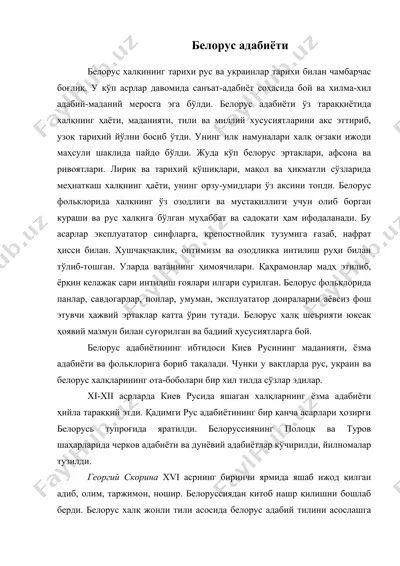 белорус адабиёти — DOC