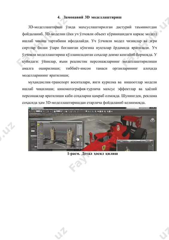 арни яратиш учун 3d муҳит 5. моделлаштириш босқичлари 3d-дастурий воситаларининг қай бири яхши ёки ёмонлиги бўйича омма томонидан қабул қилинган жавобнинг ўзи йўқ. ҳар бир фойдаланувчи ушбу саволга ўзи учун маъқул бўлган 3d-дастурий воситани муҳим деб билади. фойдаланувчи ўзи ишлайдиган 3d-дастурий восита билан қанчалик даражада яхши ишлай олиши ва унинг ижодий (асбобларни билишдан ташқари бадиий кўникмаларни эгаллаш, ранглар уйғунлиги, композицияни билиш мақсадга мувофиқ) имкониятларига жуда ҳам боғлиқ бўлади. шунинг учун дизайнер қандай дастурни афзал кўришни ўзи ҳал қилади. 4-расм. модел ҳосил қилиш босқичлари уч ўлчовли моделлаштириш дастурий воситалари имкониятларини батафсил ўрганиш учун уч ўлчовли элементлардан таркиб топган 3d-саҳна яратиш керак бўлади. 3d-дастурий воситаларнинг ҳар бири ўзининг муайян соҳадаги афзалликларига эга. уч ўлчовли моделлаштиришга мўлжалланган асосий дастурларнинг қисқача тавсифи: autodeck 3d студио мах-анча кенг тарқалган, шунингдек, график пакетни ўзлаштириш нисбатан осон. қўшиладиган модул реал объектлар ва интерерларни яратиш имконини беради. 5-расм. йиғма моделларни бириктириш усуллари 6. моделлаштиришнинг аҳамияти 3d моделлаштириш ҳозирги …