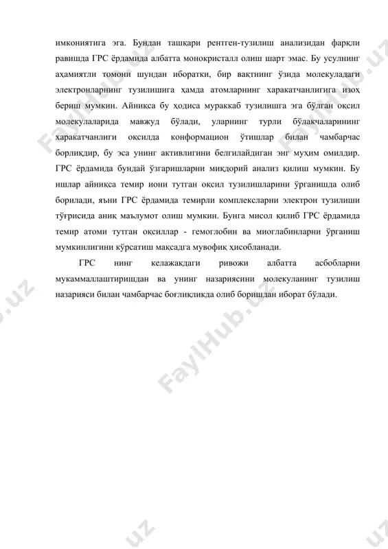 ктронларнинг тузилишига ҳамда атомларнинг харакатчанлигига изоҳ бериш мумкин. айниқса бу ҳодиса мураккаб тузилишга эга бўлган оқсил молекулаларида мавжуд бўлади, уларнинг турли бўлакчаларининг харакатчанлиги оқсилда конформацион ўтишлар билан чамбарчас борлиқдир, бу эса унинг активлигини белгилайдиган энг муҳим омилдир. грс ёрдамида бундай ўзгаришларни миқдорий анализ қилиш мумкин. бу ишлар айниқса темир иони тутган оқсил тузилишларини ўрганишда олиб борилади, яъни грс ёрдамида темирли комплексларни электрон тузилиши тўғрисида аниқ маълумот олиш мумкин. бунга мисол қилиб грс ёрдамида темир атоми тутган оқсиллар - гемоглобин ва миоглабинларни ўрганиш мумкинлигини кўрсатиш мақсадга мувофиқ ҳисобланади. грс нинг келажакдаги ривожи албатта асбобларни мукаммаллаштиришдан ва унинг назариясини молекуланинг тузилиш назарияси билан чамбарчас боғлиқликда олиб боришдан иборат бўлади. адабиётлар рўйхати 1. бенуэлл к. основў молекулярной спектроскопии, м.,"мир" 1985. 2. бахшиев н.т. введение в молекулярную спектроскопию, л., изд-во лгу, 1987. 3. мельникова к.б. элементў кoлeбaтeльнoй спектроскопии и их применение в химии, киев, 1983. 4. ельяшевич м.а., степанов б.м., волькенштейн м.в. колебание молекул, …