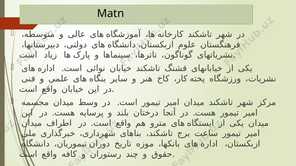 yo” harfi alif bilan kelsa “yo” tovushini ifoda etadi. یار- yor 2-topshiriq fors tilida fasllarning nomlanishi haqida ma’lumot bering. fors ya’ni eron davlatida ham huddi bizning davlatimiz ka’bi 4 fasl bor.lekin aynan fasllarning iqlimi bizning davlatimizning iqlimi ka’bi emas. fors tilida fasl quyidagi ko’rinishda. فصلها-fasl fasllar quyidagicha nomlanadi; بهار-bahor تابستان-yoz پاءیز-kuz زمستان-qish 3-topshiriq matnning 1,2 va 3-so’zlarining transkripsiyasini yozing. درdä'r شهرshäh-re تاشکندtash-kent 4- topshiriq matnni husnixat qoidalariga amal qilgan holda ko’chiring 5-topshiriq matnning transkripsiyasini yozing 6-topshiriq matnni o’zbek tiliga tarjima qiling toshkentda koʻplab zavodlar, texnikum va oliy oʻquv yurtlari, oʻzbekiston fanlar akademiyasi, xalq universitetlari, litseylar, turli nashrlar, teatrlar, kinoteatrlar, bogʻlar bor. toshkentning go‘zal ko‘chalaridan biri navoiy ko‘chasidir. bu ko'chada nashriyotlar, pishiriqlar stadioni, san'at saroyi va boshqa ilmiy-texnika korxonalari joylashgan. toshkentning markazi - amir teymur maydoni. maydon o‘rtasida amir teymur haykali o‘rnatilgan. baland daraxtlar bor. bu maydonda metro bekati ham bor. teymur maydoni atrofida amir teymur maydonida munitsipalitet binolari, o‘zbekiston milliy …