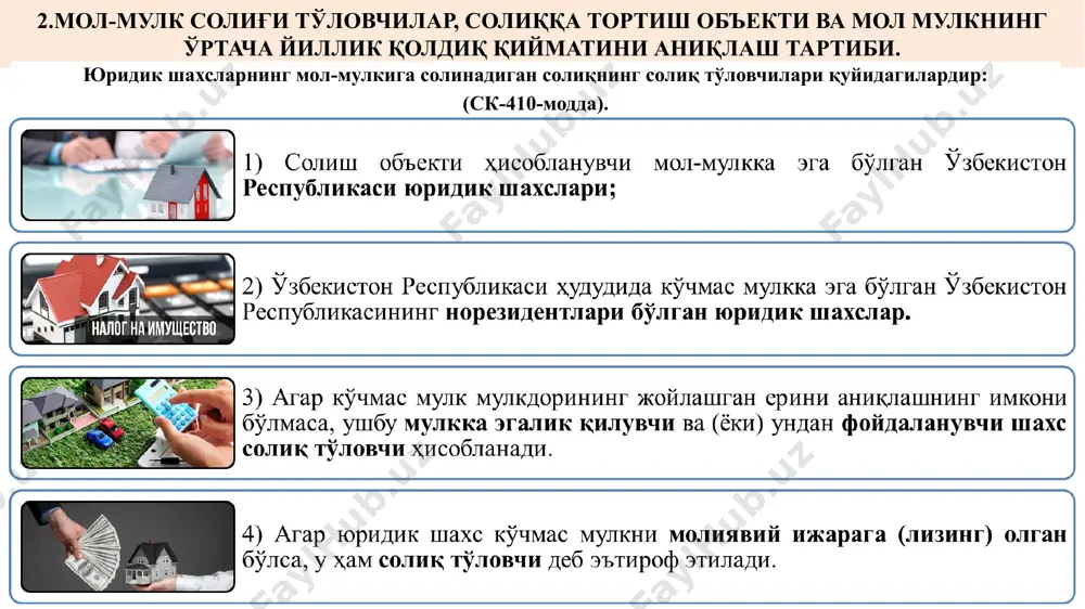 ини тақдим этиш ва солиқни (бўнак тўловларини) тўлаш муддатларига ўзгартириш киритилди. хусусан, қуйидаги муддатлар белгиланмоқда: солиқ хисоботини тақдим этиш - солиқ давридан кейинги йилнинг 1 мартидан кечиктирмай. солиқ даври учун солиқ, бўнак тўловларини хисобга олган холда, худди шу муддатда тўлиқ тўланади; жорий солиқ даври учун солиқ суммаси тўғрисидаги маълумотномани тақдим этиш (бўнак тўловлари) - жорий солиқ даврининг 20 январидан кечиктирмай; аос тўловчилар томонидан бўнак тўловларини тўлаш - хар чоракдаги учинчи ойнинг 20-санасидан кечиктирмай. қолган солиқ тўловчилар учун бўнак тўловларини тўлаш муддатлари сақланиб қолади - хар ойнинг 10-санасигача, бунда улар январь ойи учун 20 январдан кечиктирмай тўлайдилар. image8.png image9.png image10.png image1.png image11.png image12.png image13.png image14.png image15.png image16.png image17.png image18.png image19.png image20.png image21.png image22.png image23.png image24.png image25.png image26.png image27.png image28.png image29.png image30.png image31.png image32.png image33.png image34.png image35.png image36.jpeg image37.png image38.png image39.jpeg image40.jpeg image41.jpeg image42.png image43.jpeg image44.jpeg image45.png image46.jpeg image47.jpeg image48.jpeg image49.png image50.png image51.png image52.png image53.png image54.png image55.png image56.png image57.png image58.png image59.png image60.png …