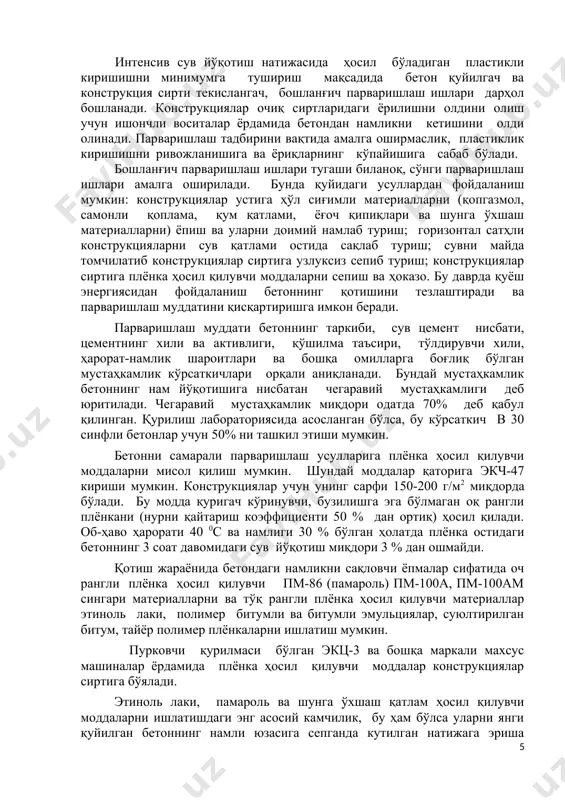 иясида асосланган бўлса, бу кўрсаткич в 30 синфли бетонлар учун 50% ни ташкил этиши мумкин. бетонни самарали парваришлаш усулларига плёнка ҳосил қилувчи моддаларни мисол қилиш мумкин. шундай моддалар қаторига экч-47 кириши мумкин. конструкциялар учун унинг сарфи 150-200 г/м2 миқдорда бўлади. бу модда қуригач кўринувчи, бузилишга эга бўлмаган оқ рангли плёнкани (нурни қайтариш коэффициенти 50 % дан ортиқ) ҳосил қилади. об-ҳаво ҳарорати 40 0с ва намлиги 30 % бўлган ҳолатда плёнка остидаги бетоннинг 3 соат давомидаги сув йўқотиш миқдори 3 % дан ошмайди. қотиш жараёнида бетондаги намликни сақловчи ёпмалар сифатида оч рангли плёнка ҳосил қилувчи пм-86 (памароль) пм-100а, пм-100ам сингари материалларни ва тўқ рангли плёнка ҳосил қилувчи материаллар этиноль лаки, полимер битумли ва битумли эмульциялар, суюлтирилган битум, тайёр полимер плёнкаларни ишлатиш мумкин. пурковчи қурилмаси бўлган экц-3 ва бошқа маркали махсус машиналар ёрдамида плёнка ҳосил қилувчи моддалар конструкциялар сиртига бўялади. этиноль лаки, памароль ва шунга ўхшаш қатлам ҳосил қилувчи моддаларни ишлатишдаги энг …