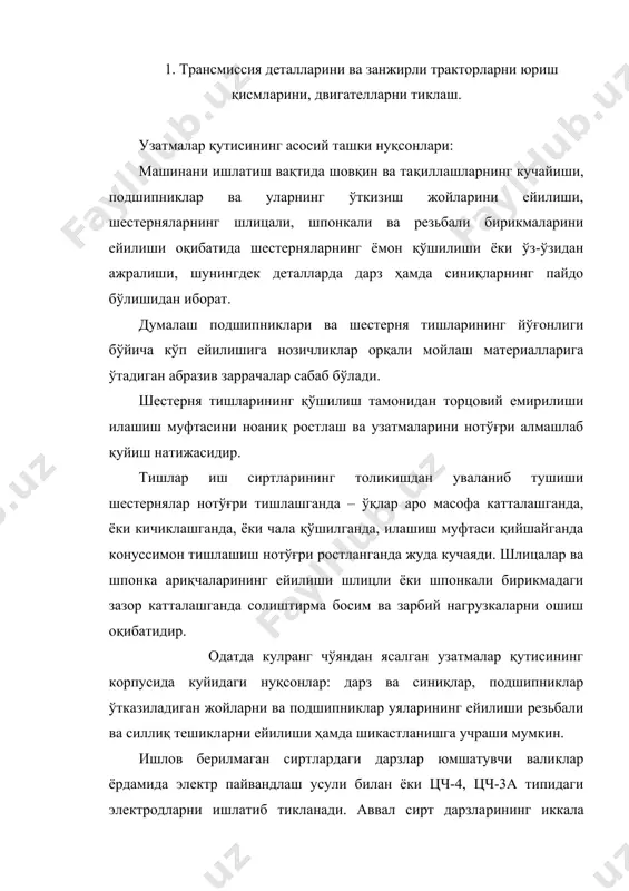 ерилмаган сиртлардаги дарзлар юмшатувчи валиклар ёрдамида электр пайвандлаш усули билан ёки цч-4, цч-3а типидаги электродларни ишлатиб тикланади. аввал сирт дарзларининг иккала томонидан 20-25 мм тозаланади. ишлов берилган сиртга тешилиб чиққан ёриқлар учларидан 44 мм диаметрли очиқ тешиклар ҳосил қилиниб фармаланади ва тозаланади. лист пўлат 20 дан 4 мм қалинликгача устқўйма тайёрланади ва ишлов берилган юзага фрезерланади, ўйилади ва кейин юза устқўйма қалинлигича чуқурликда эговланади. устқўйма тайёрланган юзага жойлаштирилади ва у қути корпусига латун болт билан маҳкамланади. кейинги кўприкларнинг асосий нуқсонлари: деталларнинг синиши, каттиқ шовқин, айрим таққилашлар содир бўлиши, ишлаётганда ўта қизиши ва подшипниклар ҳамда улар ўтказиладиган жойлар, шлицали, шпонкали ва силлиқ қўзгалувчан бирикмаларни ейилиши натижасида парчинли, болтли ва бошқа қўзгалмас бирикмаларнинг бузилиши, шунингдек антифирикцион устқўймалар, тишли тишлашмаларнинг ейилиши ва айрим деталларнинг эгилиши оқибатида ростланишларнинг бузилишидан иборат бўлади. кейинги кўприк деталларини тиклаш нуқсон характерига боғлиқ бўлган алоҳида операциялардан иборат. тракторларнинг одатда кулранг чўяндан қуйиб ясалган трансмиссияси ёки кейинги кўпригининг корпусидан қуйидаги …