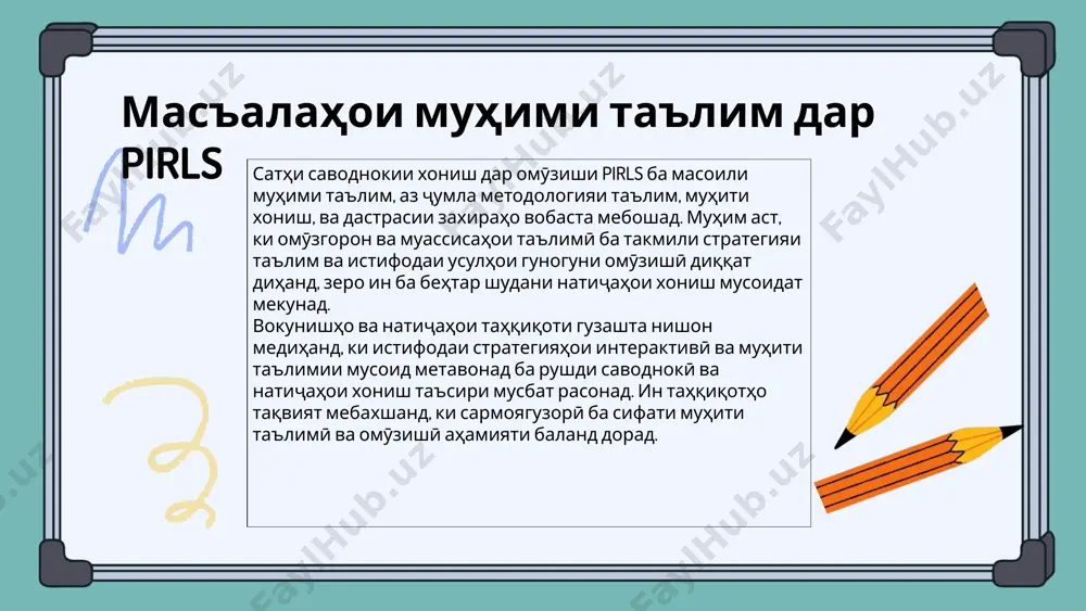 ноил шаванд. мисолҳо аз таҷрибаҳои хуб метавонанд шомили барномаҳои таълимии инноватсионӣ бошанд, ки дар онҳо духтари ҷавонон бо истифодаи технологияҳои муосир, ба монанди барномаҳои компютерӣ ва онлайн, дарсҳои ҳунарҳои дуюмдараҷа гузаронида мешаванд. тамоюлҳои ҷаҳонӣ дар саводнокии хониш саводнокии хониш дар ҷаҳон ба рушди иҷтимоӣ ва иқтисодии кишварҳо таъсири муҳим мерасонад. он қобилияти фикр ва таҳлили хонандагонро такмил медиҳад. сатҳи баландтари саводнокӣ барои таъмини рушди устувор ва ҳалли мушкилоти иҷтимоӣ зарур мебошад. он ба рушди иқтисодӣ мусоидат мекунад. • 80% хонандагон дар кишварҳои пешрафта саводнокии хонишро дар сатҳи баланд нишон медиҳанд. • танҳо 50% хонандагон дар кишварҳои рушдкунанда ба сатҳи миёнаи саводнокӣ мерасанд. • маҳдудиятҳои дастрасӣ ба манбаъҳои таълимӣ дар кишварҳои камбизоат саводнокии хонишро заиф мекунад. • дастгирии хонавода ва муҳити таълимӣ ба натиҷаҳои pirls таъсири назаррас мерасонад. тақсимоти саводнокӣ байни кишварҳо таҳлили саводнокӣ байни кишварҳо нишон медиҳад, ки сатҳи хониш дар кишварҳои гуногун ба таври назаррас фарқ мекунад. масалан, кишварҳое …