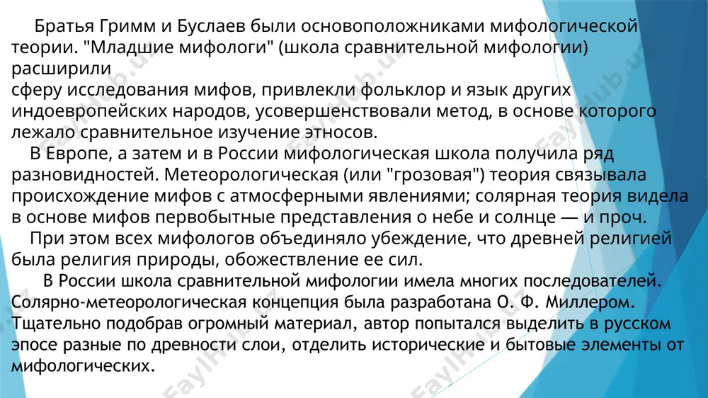 ическими личностями. миф и история сливаются в народном сознании; события, о которых повествует последняя, вставляются в рамки, созданные першем; поэтическое предание получает историческую окраску, и мифический узел затягивается еще крепче". в-третьих, нравственное (этическое) мотивирование мифических сказаний". с возникновением государственных центров мифы канонизируются, причем в высшей среде. они приводятся в хронологическую последовательность, устанавливается иерархический порядок: боги подразделяются на высших и низших. общество богов организуется по образцу человеческого, государственного союза, и во главе его становится верховный владыка с полною ―царственною властью". верховный славянский пантеон главным языческим богом у славян был перу́н. он управлял громом, молнией и грозой. перун жил на небе и повелевал небесным огнём. перуна представляли в образе немолодого мужчины с серебряной головой и золотыми усами. его оружием считались камни, стрелы и топоры. славяне верили, когда перун метал камни и стрелы на землю, возникала славяне почитали бога велеса. он был покровителем домашних животных. его культ связан со скотоводством и земледелием, поэтому …
